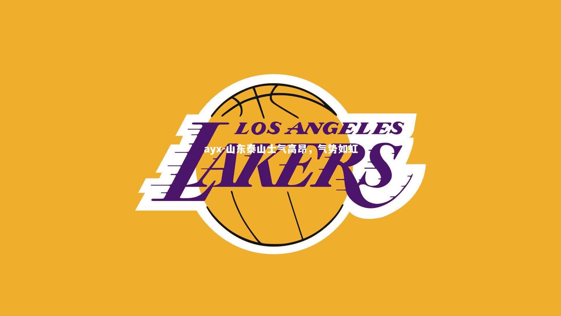 ayx-山东泰山士气高昂，气势如虹