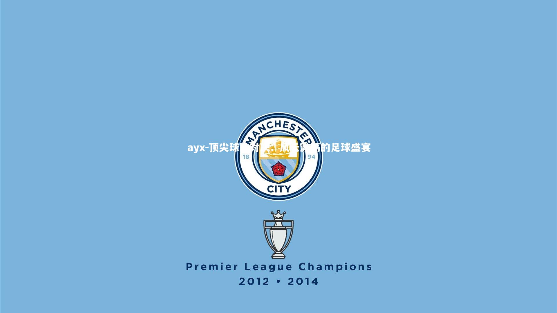 ayx-顶尖球队对决：风云激荡的足球盛宴