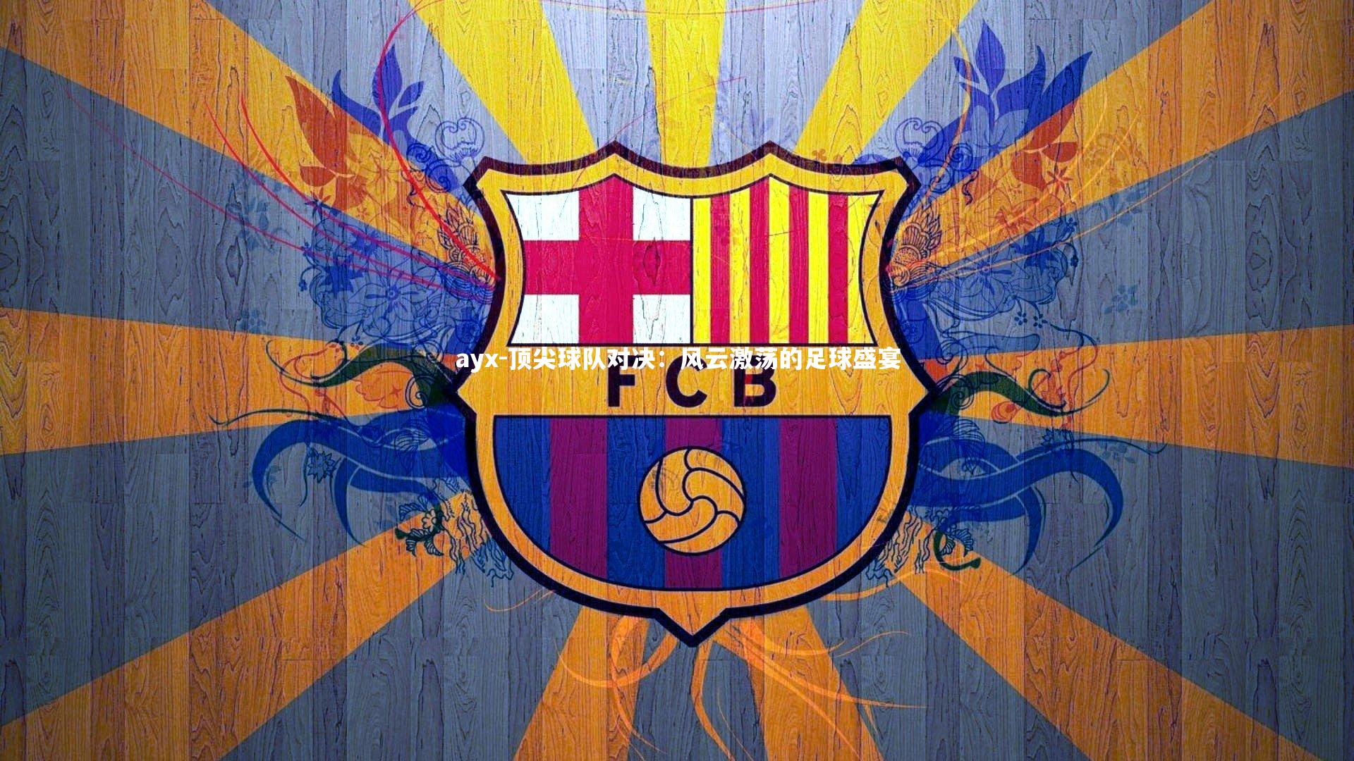 顶尖球队对决：风云激荡的足球盛宴