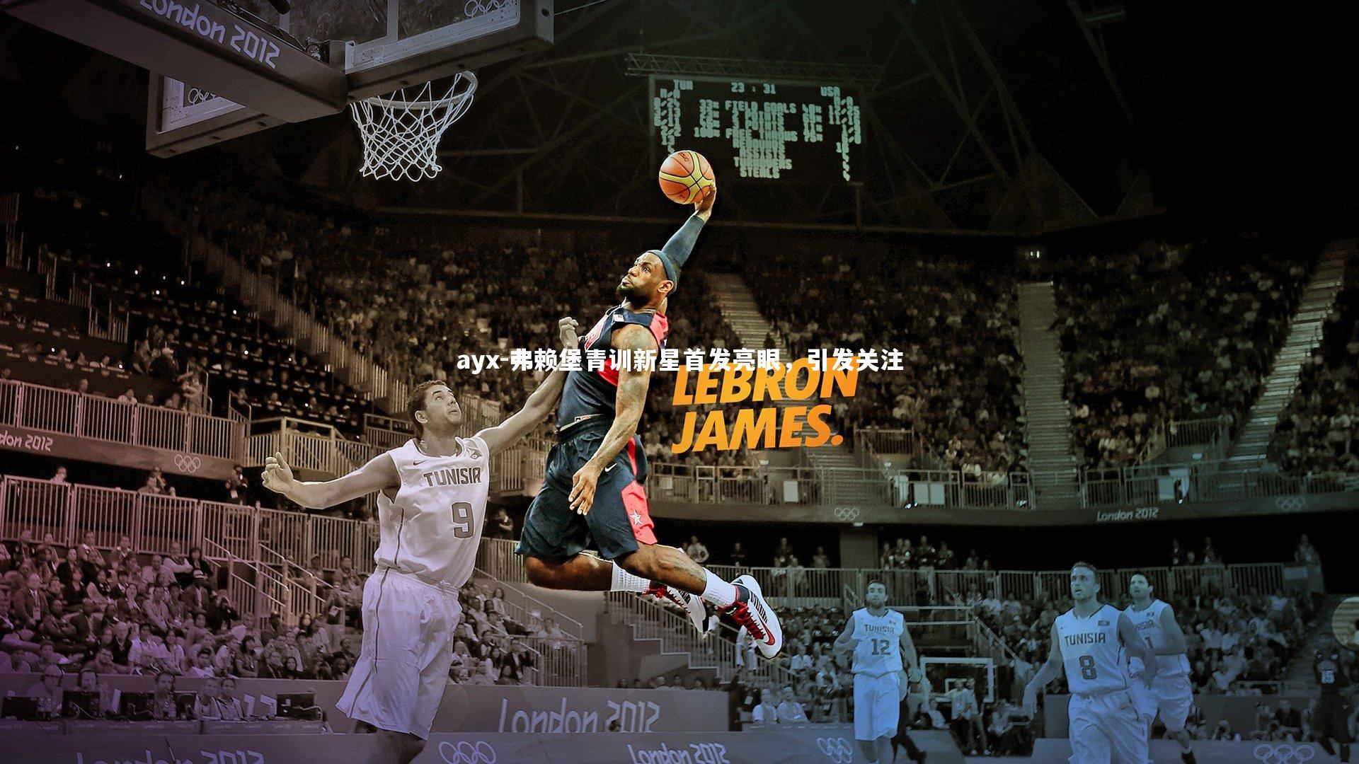 弗赖堡青训新星首发亮眼，引发关注