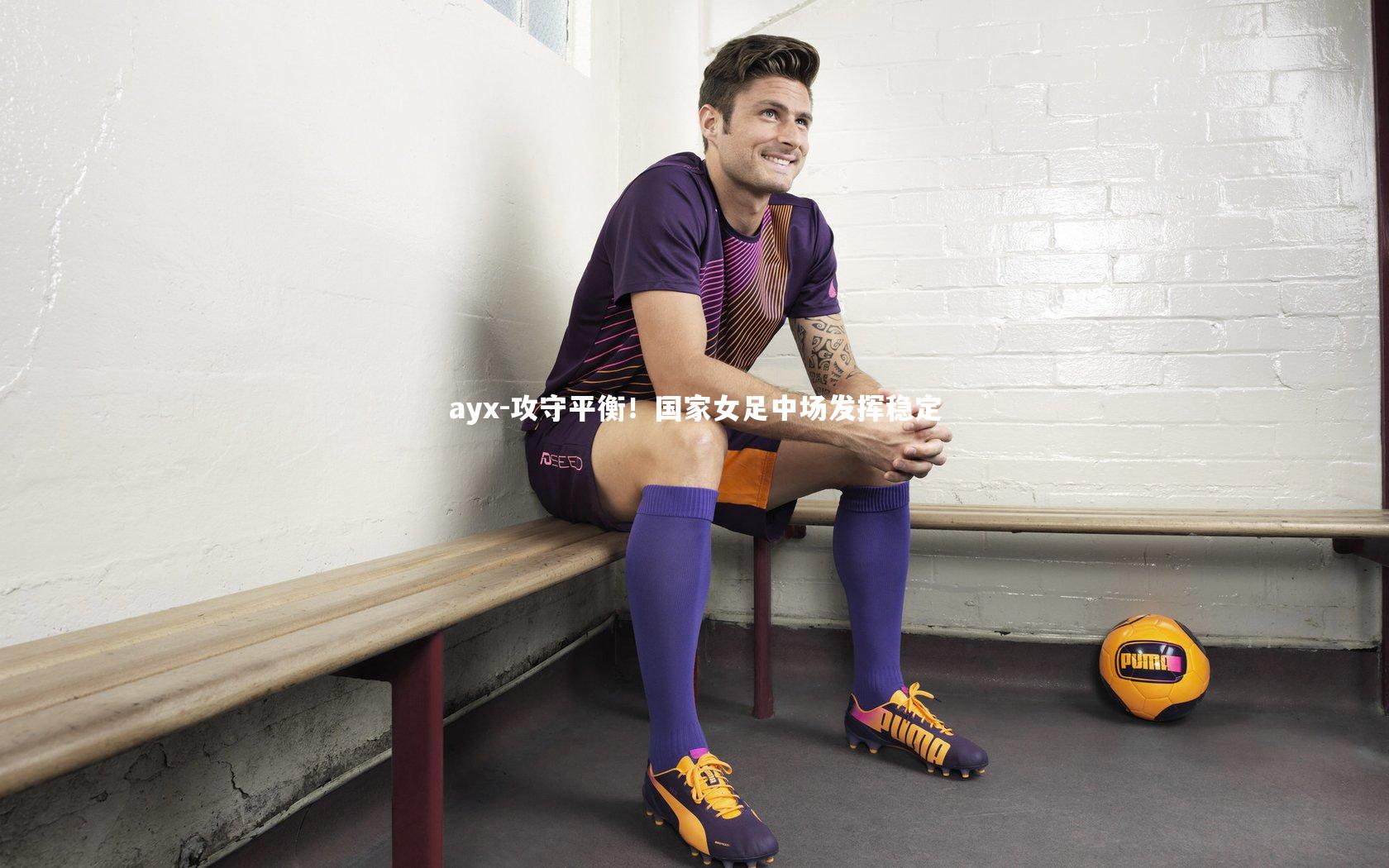 攻守平衡！国家女足中场发挥稳定