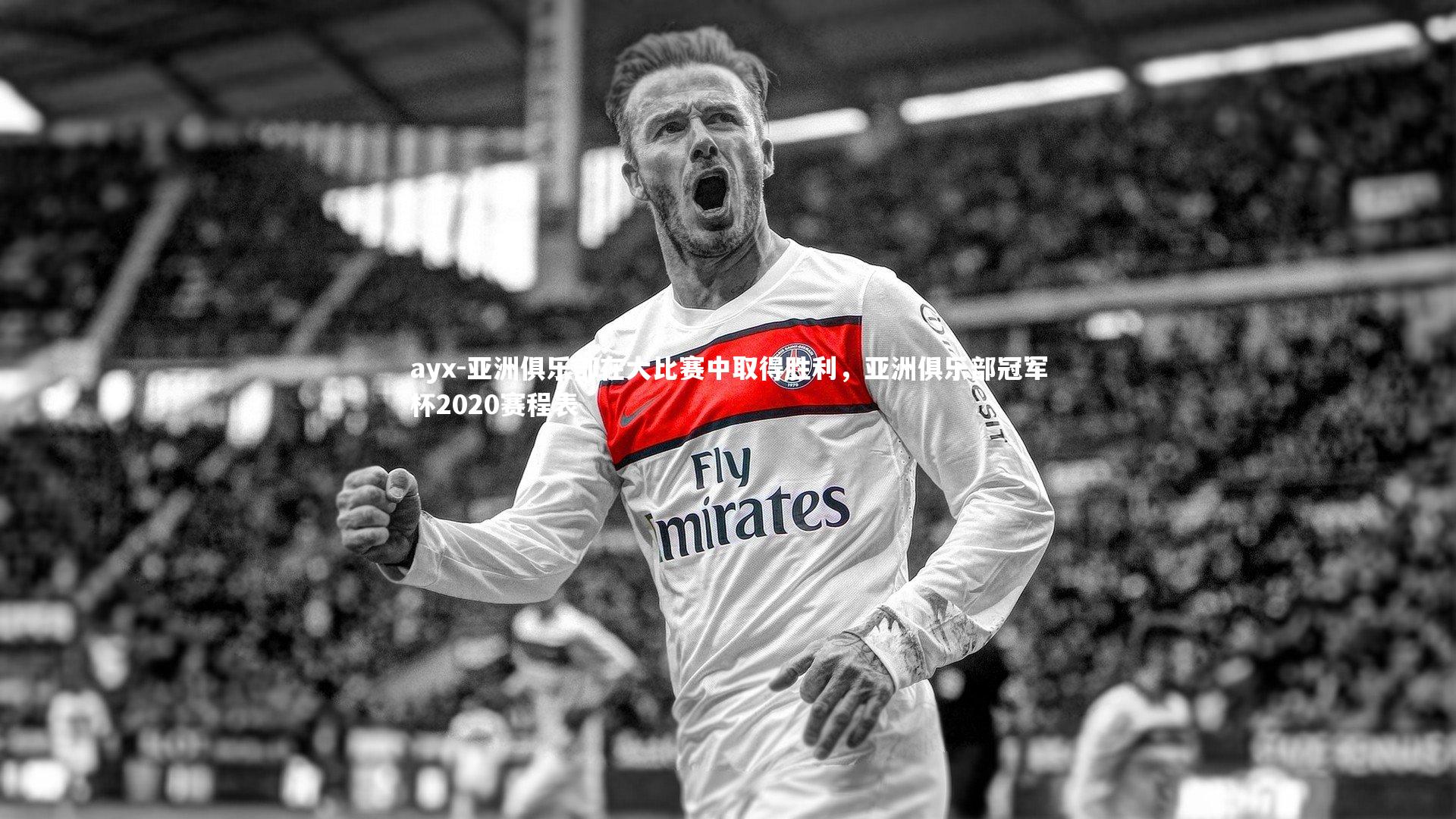 亚洲俱乐部在大比赛中取得胜利,亚洲俱乐部冠军杯2020赛程表