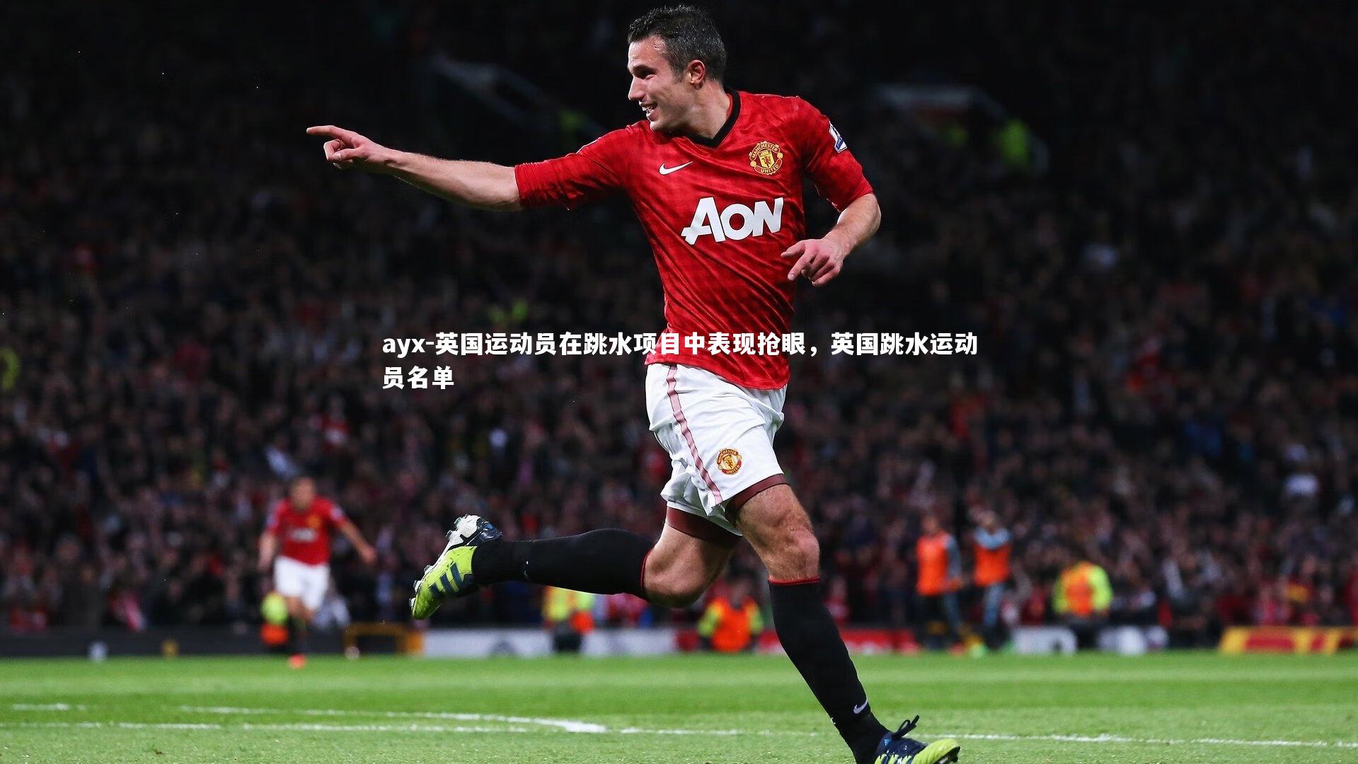 ayx-英国运动员在跳水项目中表现抢眼，英国跳水运动员名单