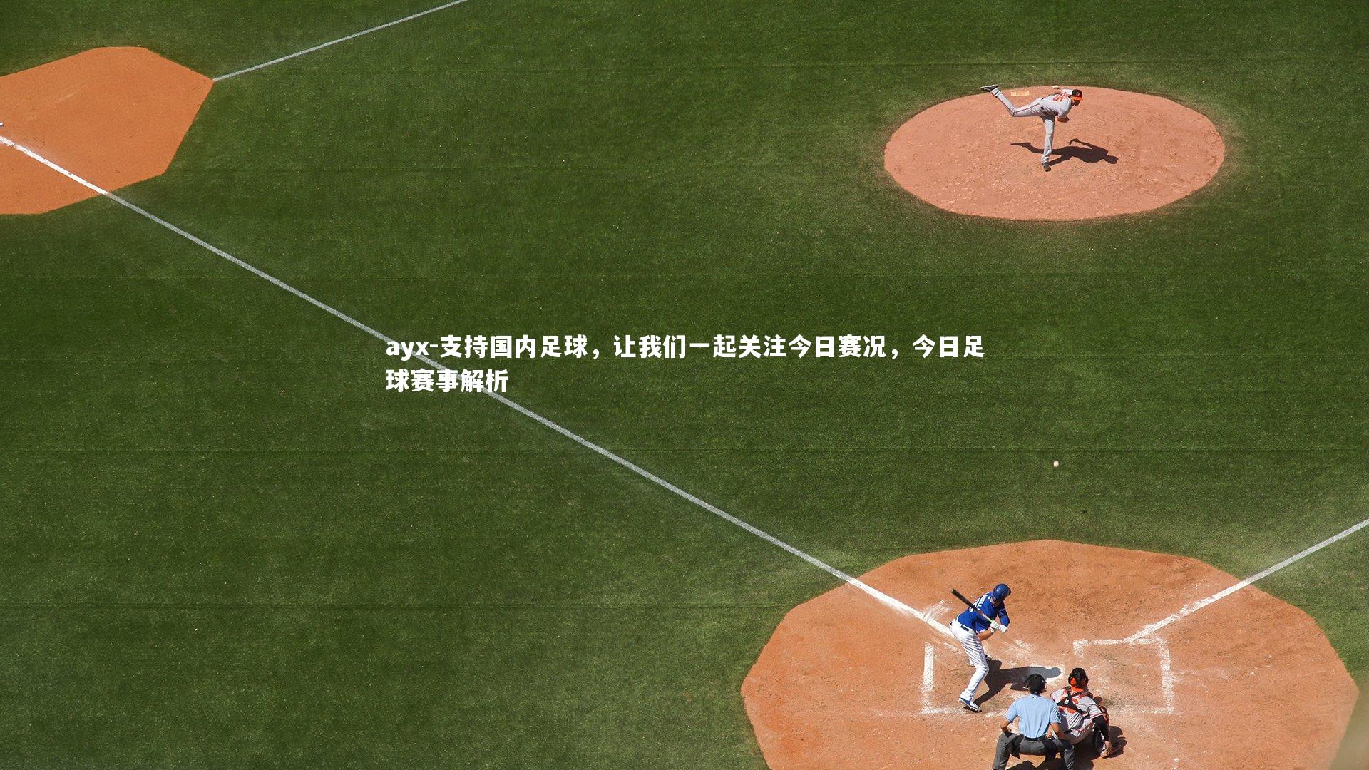支持国内足球，让我们一起关注今日赛况，今日足球赛事解析
