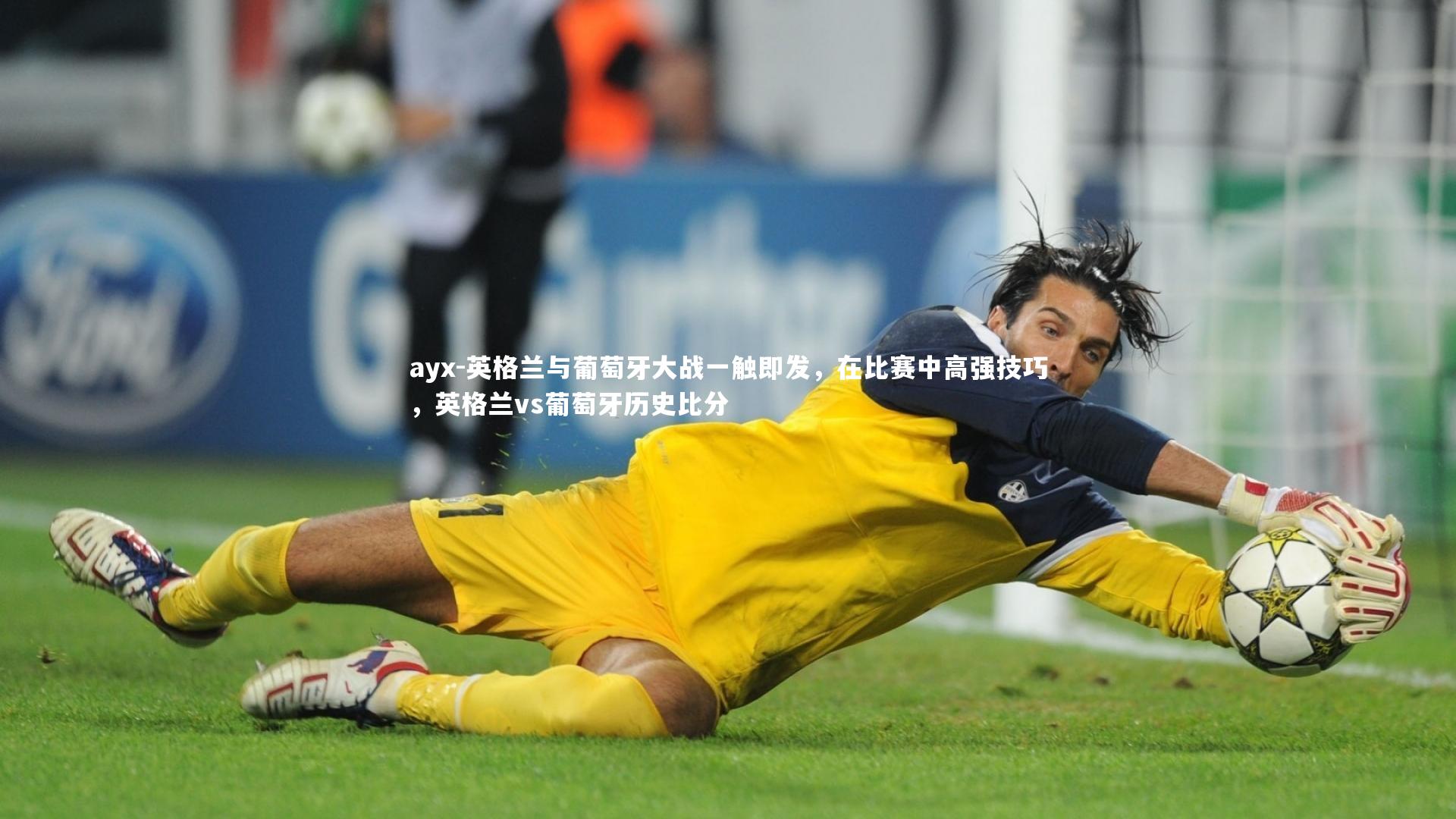 英格兰与葡萄牙大战一触即发，在比赛中高强技巧，英格兰vs葡萄牙历史比分