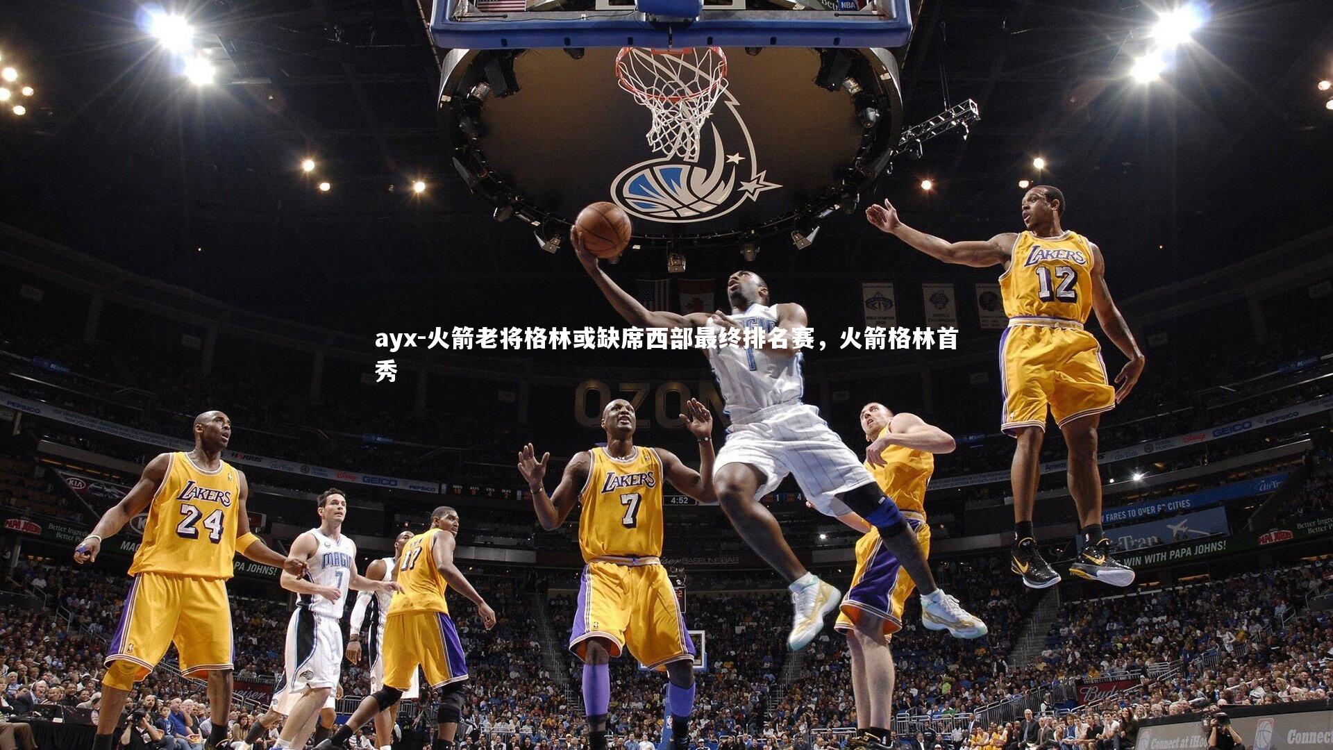 ayx-火箭老将格林或缺席西部最终排名赛，火箭格林首秀