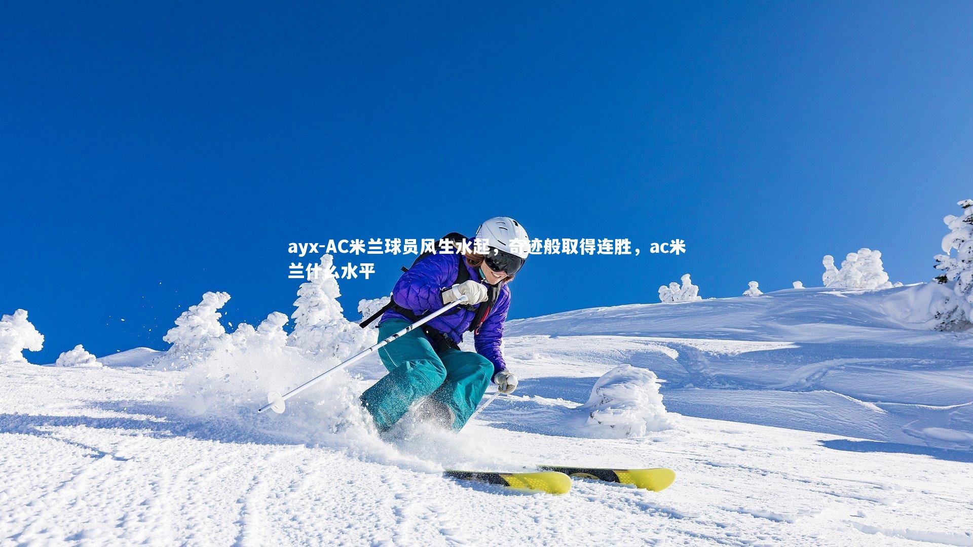 AC米兰球员风生水起，奇迹般取得连胜，ac米兰什么水平