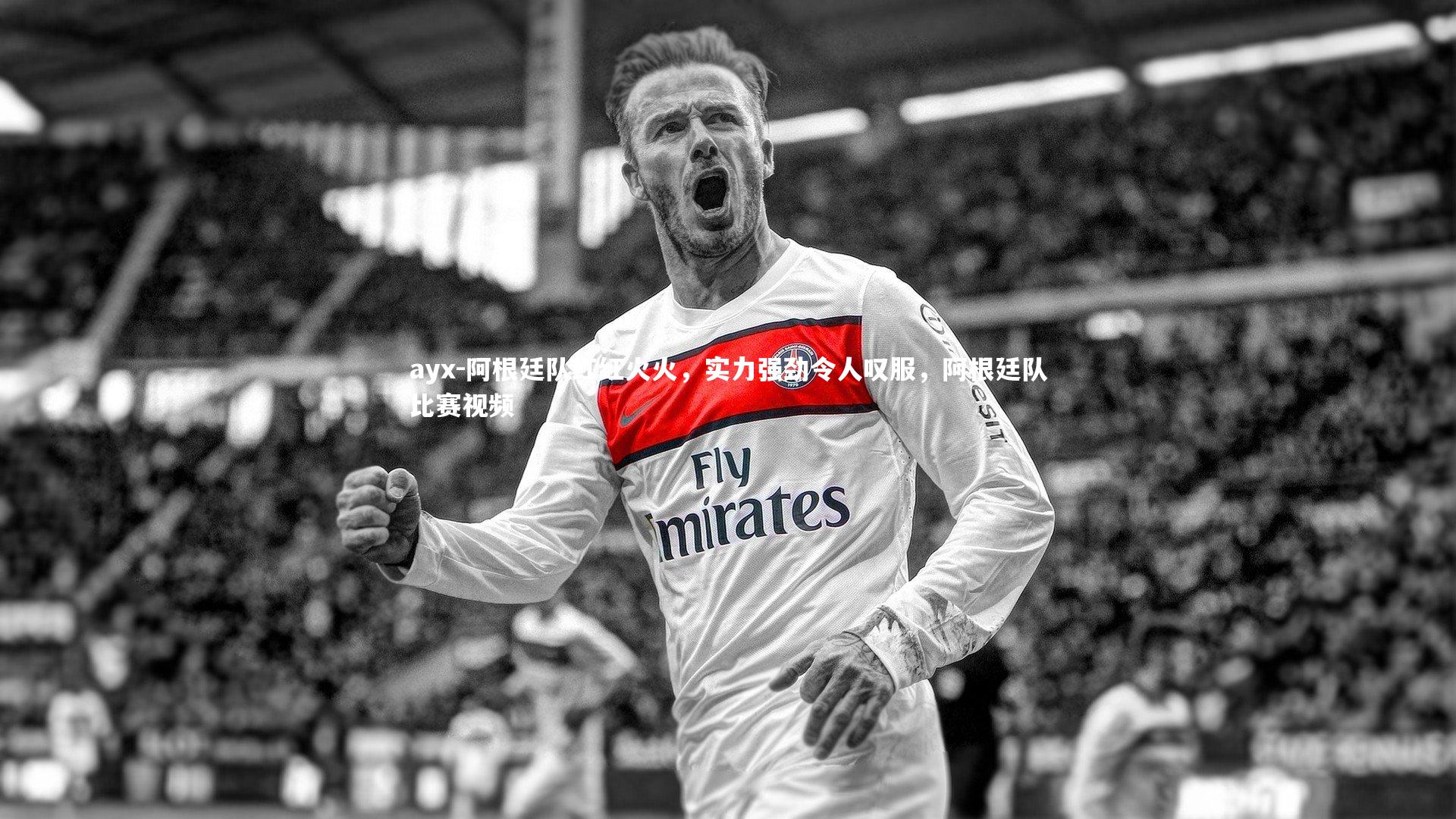 ayx-阿根廷队红红火火，实力强劲令人叹服，阿根廷队比赛视频