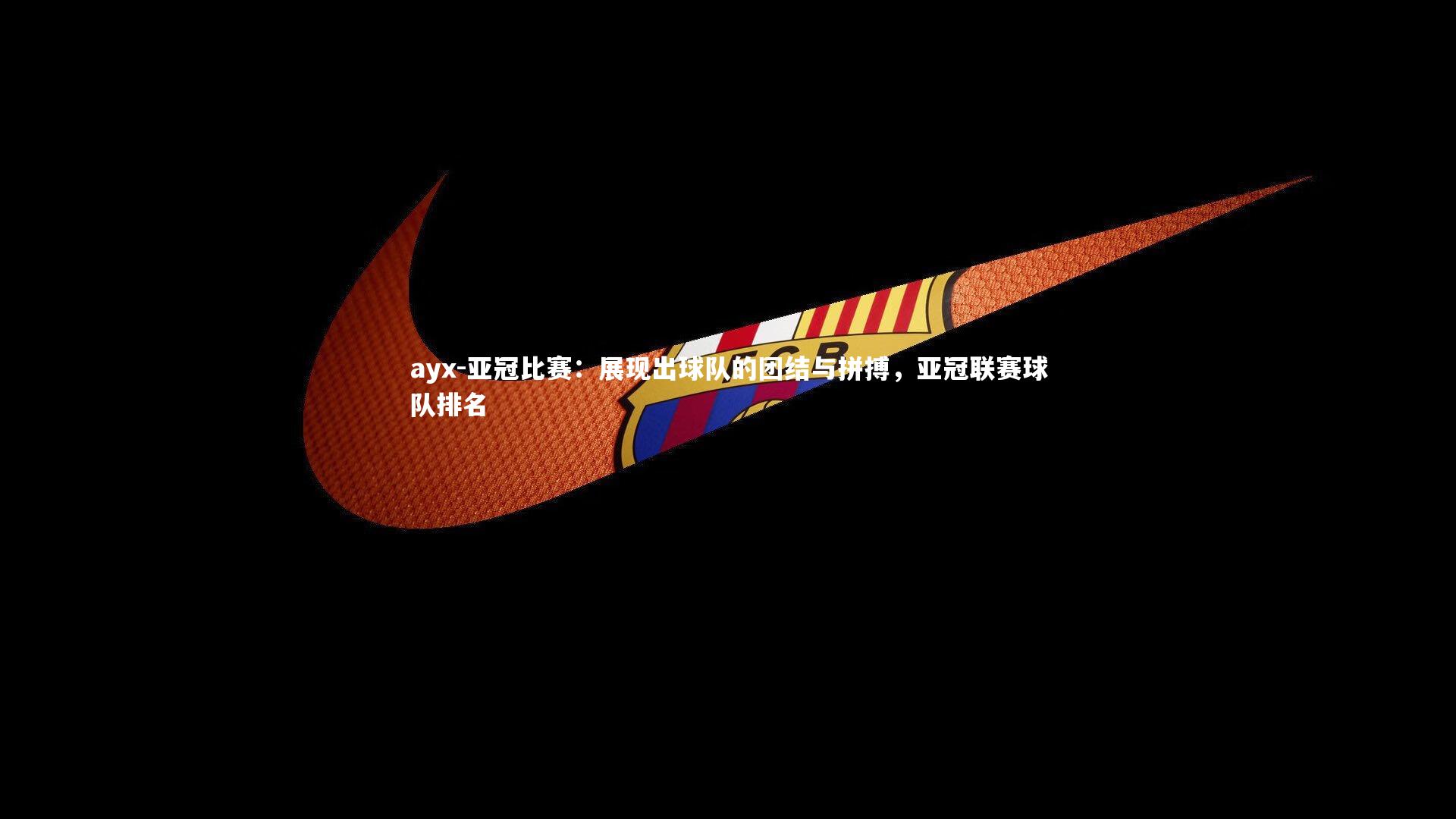 ayx-亚冠比赛：展现出球队的团结与拼搏，亚冠联赛球队排名