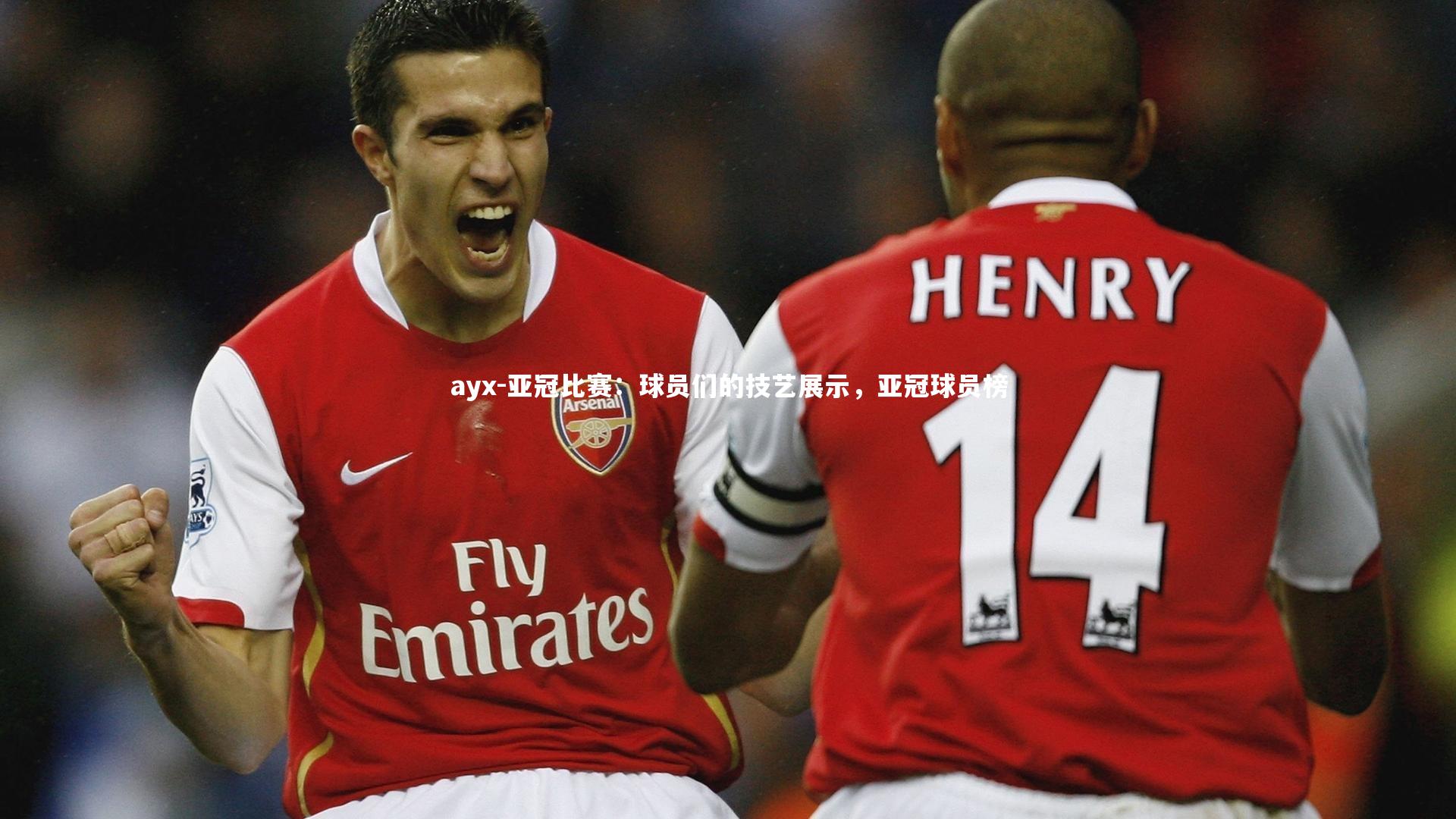 亚冠比赛：球员们的技艺展示，亚冠球员榜