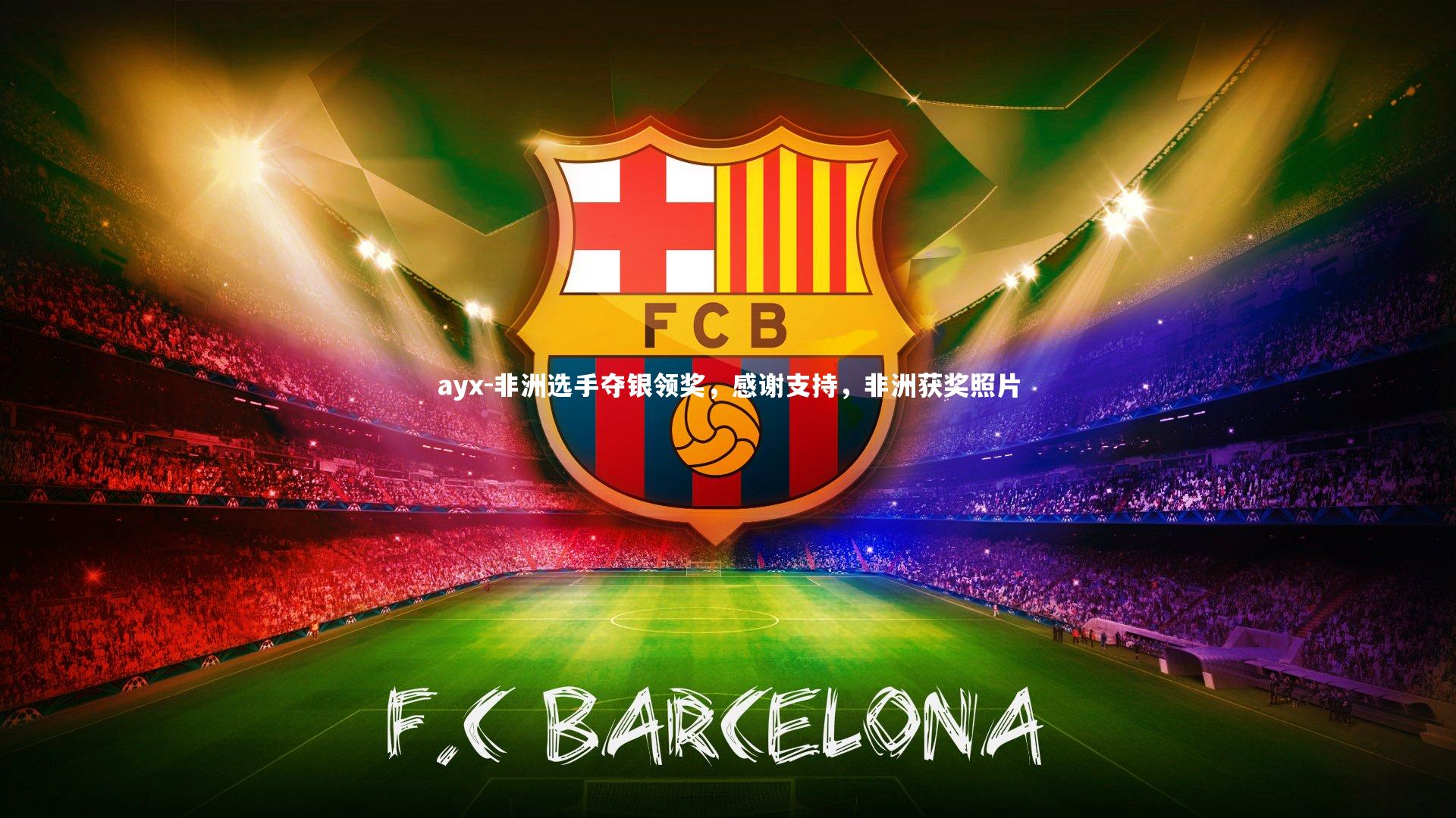 非洲选手夺银领奖，感谢支持，非洲获奖照片