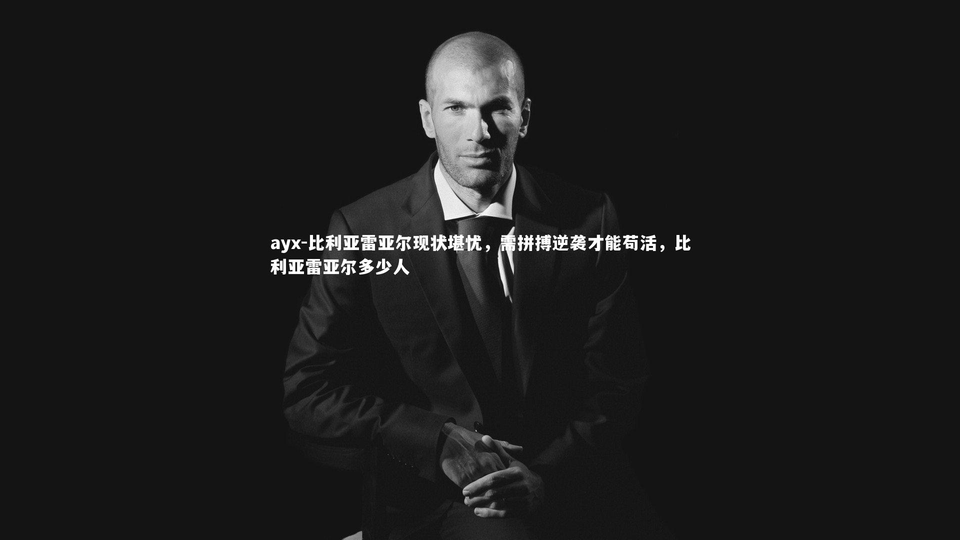 比利亚雷亚尔现状堪忧，需拼搏逆袭才能苟活，比利亚雷亚尔多少人