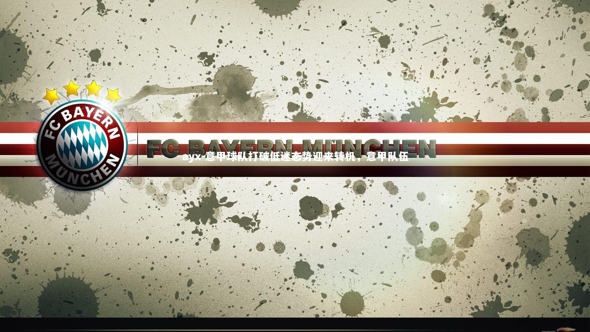 意甲球队打破低迷态势迎来转机，意甲队伍