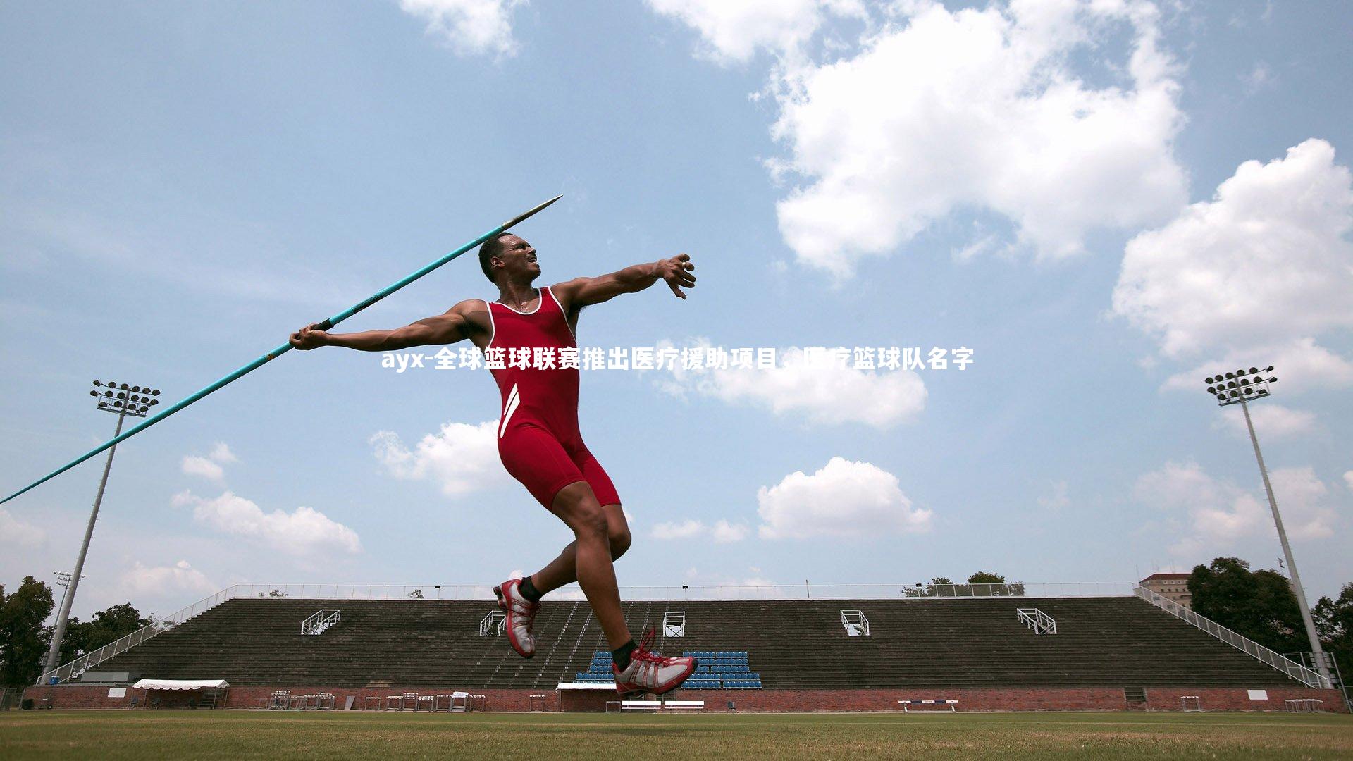 全球篮球联赛推出医疗援助项目，医疗篮球队名字