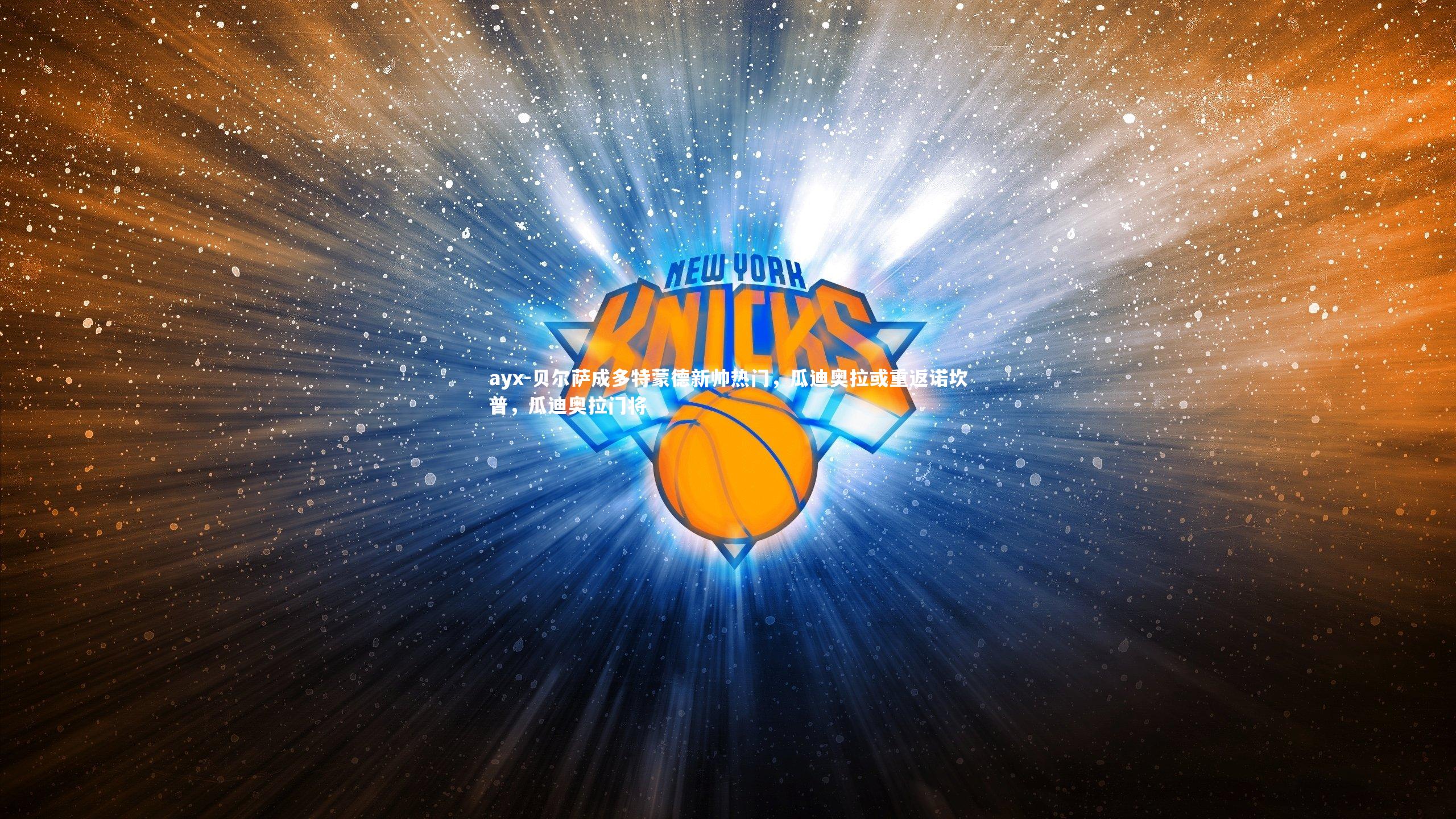 ayx-贝尔萨成多特蒙德新帅热门，瓜迪奥拉或重返诺坎普，瓜迪奥拉门将