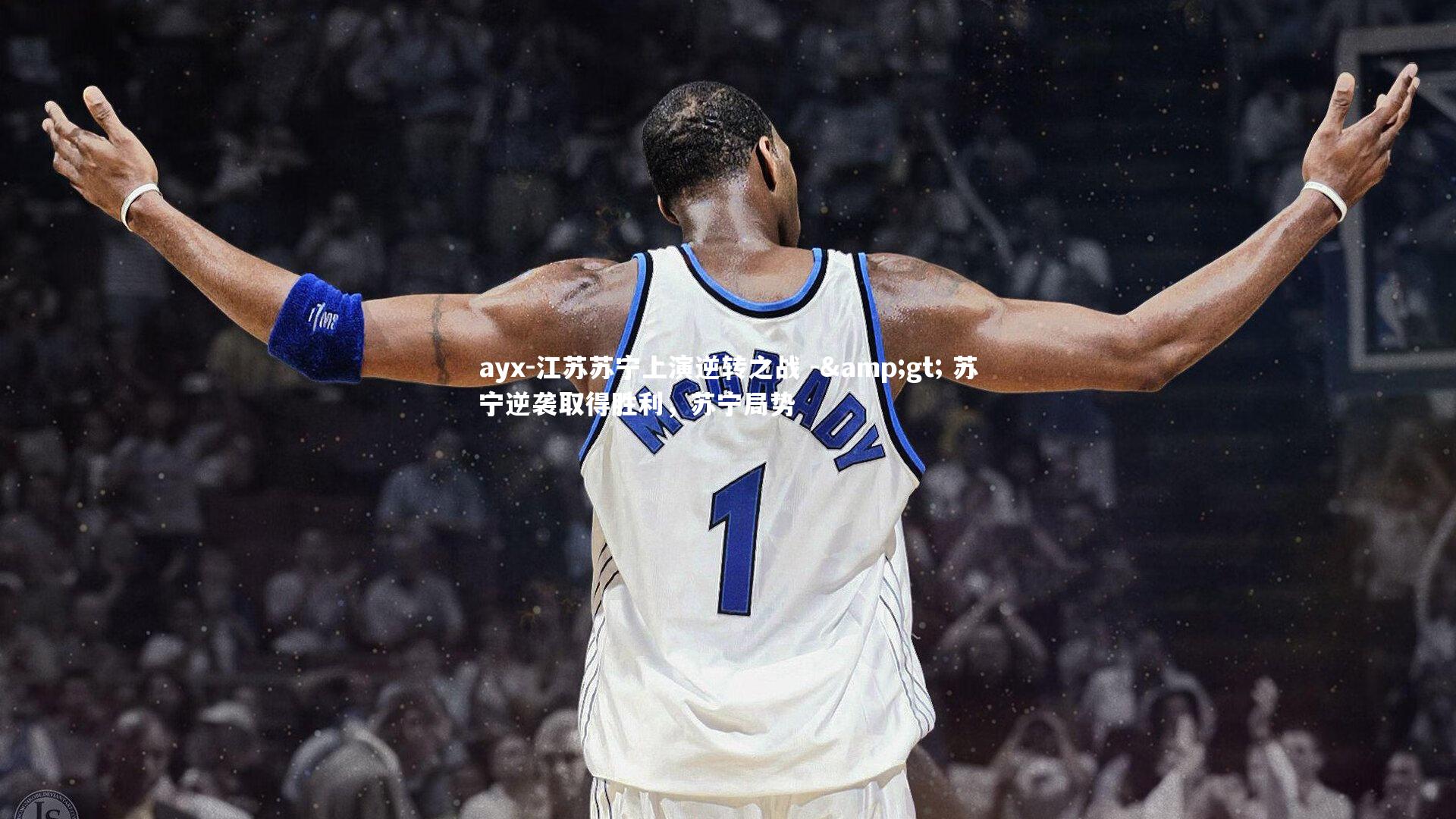 ayx-江苏苏宁上演逆转之战 -> 苏宁逆袭取得胜利，苏宁局势