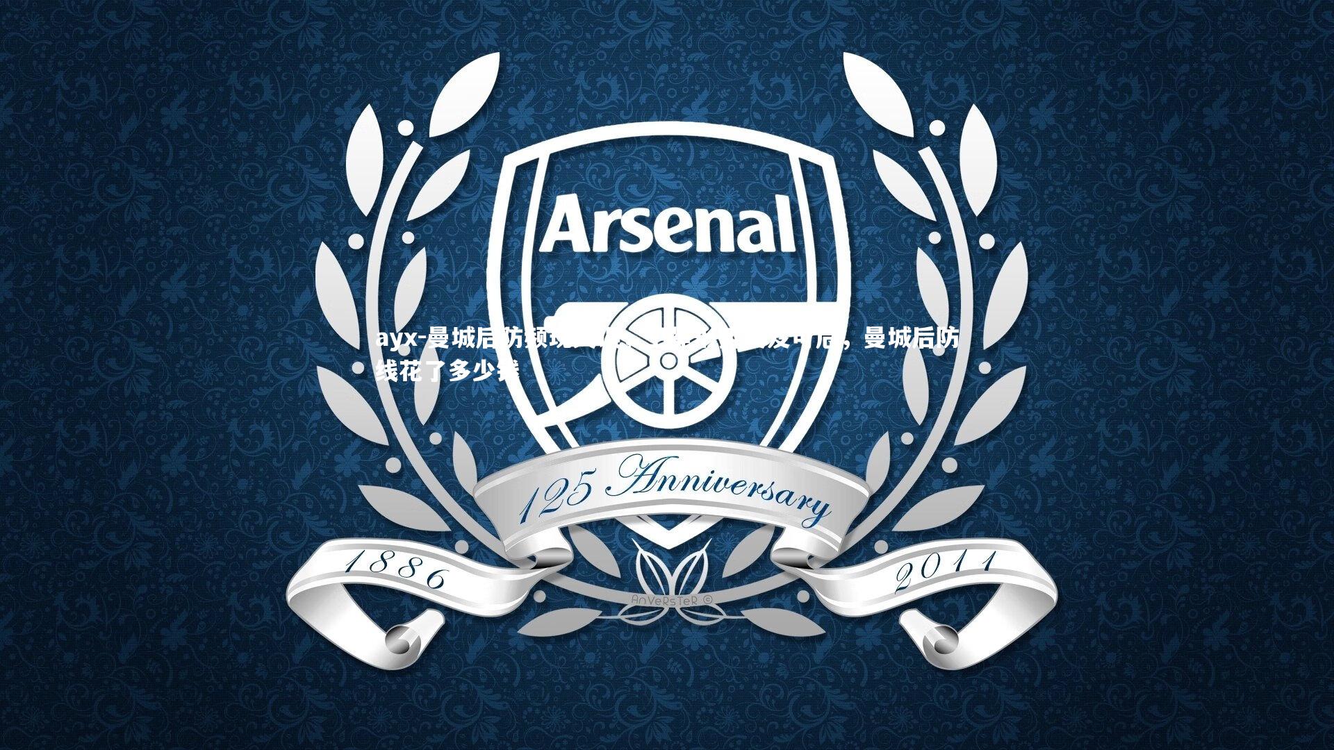 曼城后防频现失误，卫冕形势岌岌可危，曼城后防线花了多少钱