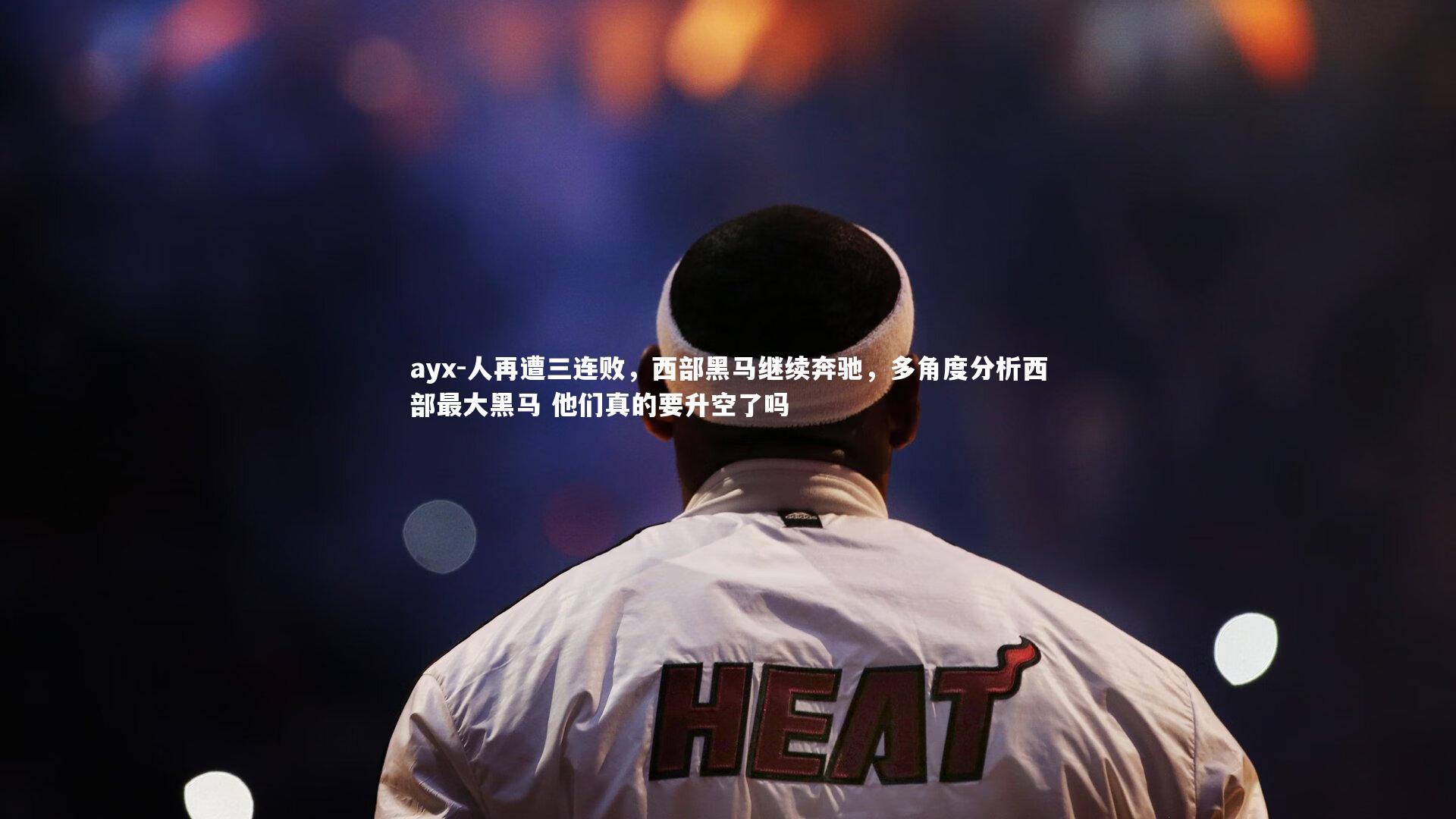 人再遭三连败，西部黑马继续奔驰，多角度分析西部最大黑马 他们真的要升空了吗