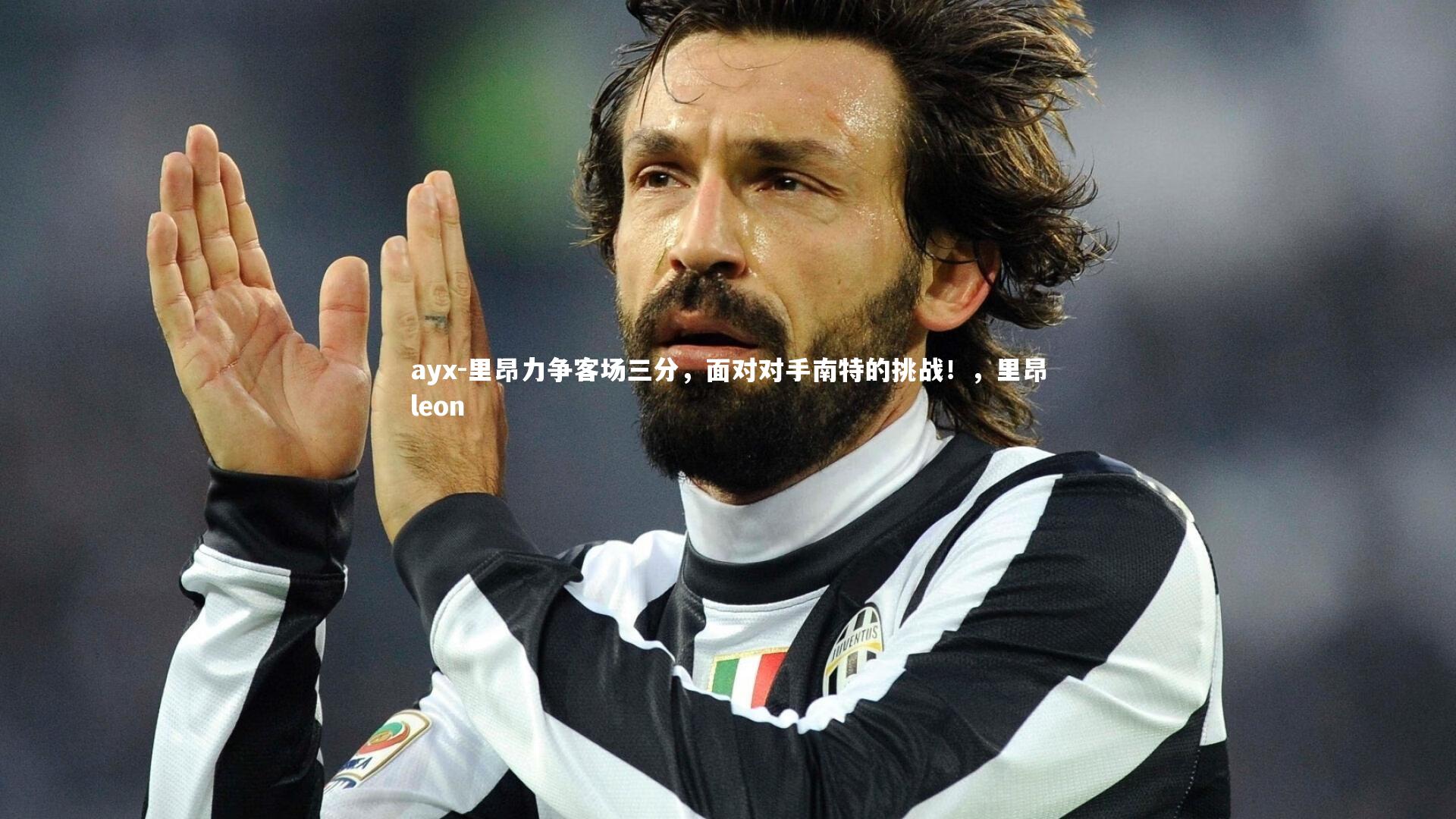 里昂力争客场三分，面对对手南特的挑战！，里昂leon