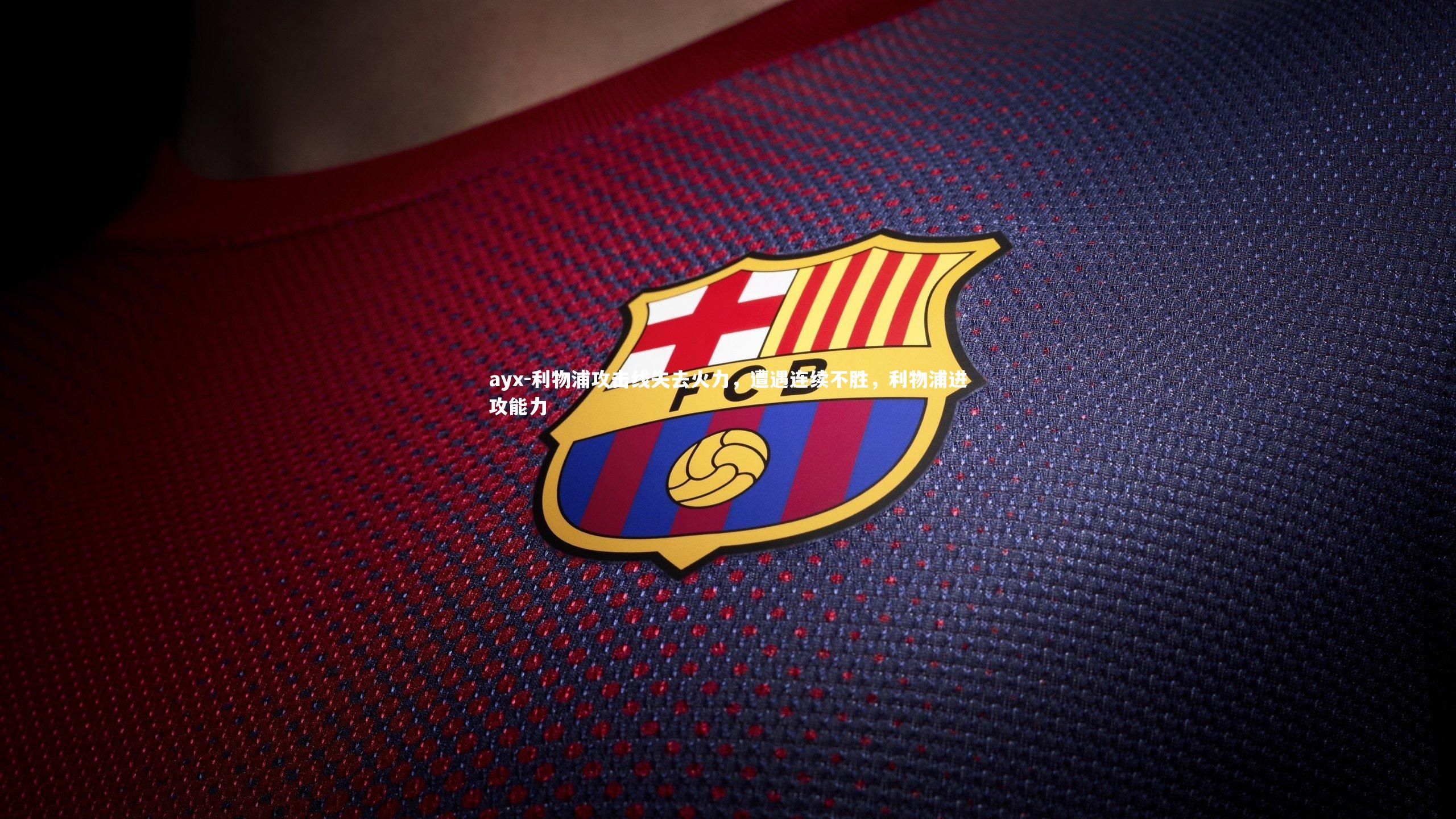 利物浦攻击线失去火力，遭遇连续不胜，利物浦进攻能力