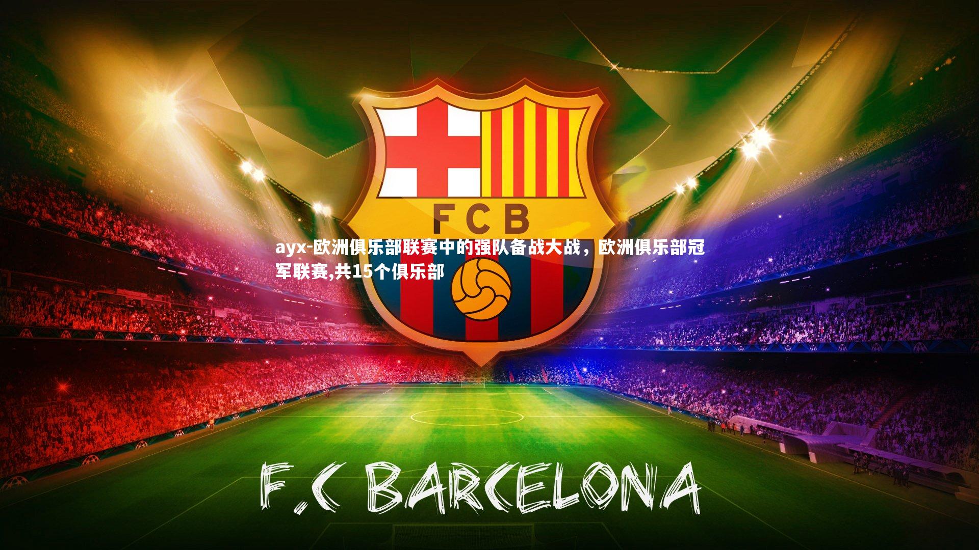 欧洲俱乐部联赛中的强队备战大战，欧洲俱乐部冠军联赛,共15个俱乐部