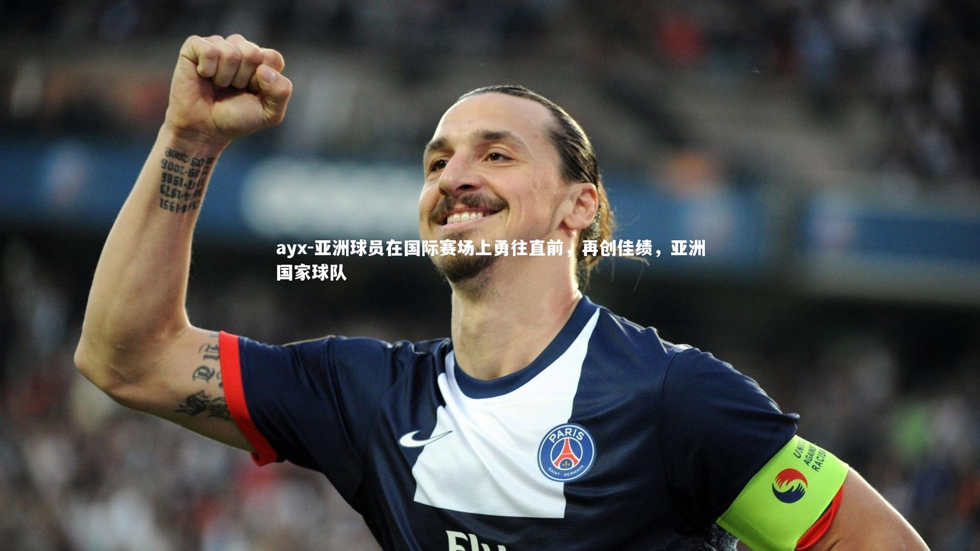亚洲球员在国际赛场上勇往直前，再创佳绩，亚洲国家球队