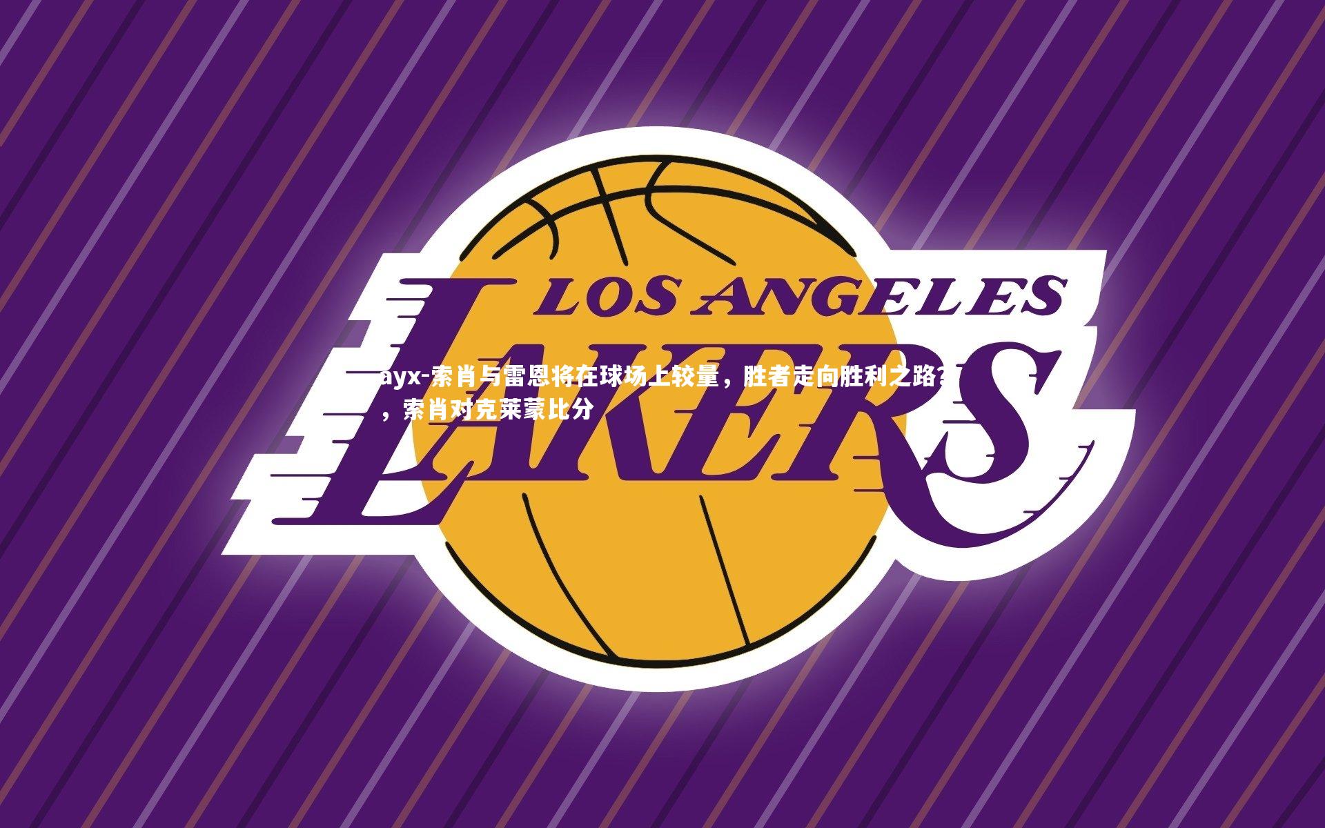 索肖与雷恩将在球场上较量，胜者走向胜利之路？，索肖对克莱蒙比分