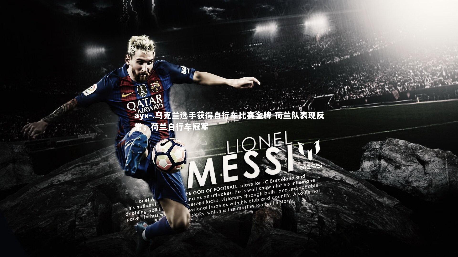 ayx-.乌克兰选手获得自行车比赛金牌 荷兰队表现反常，荷兰自行车冠军