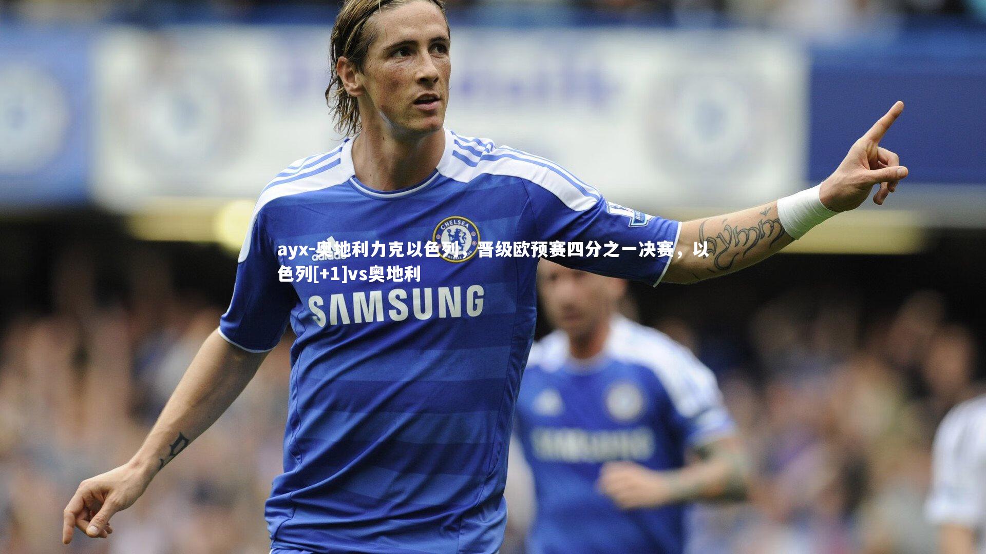 奥地利力克以色列，晋级欧预赛四分之一决赛，以色列[+1]vs奥地利