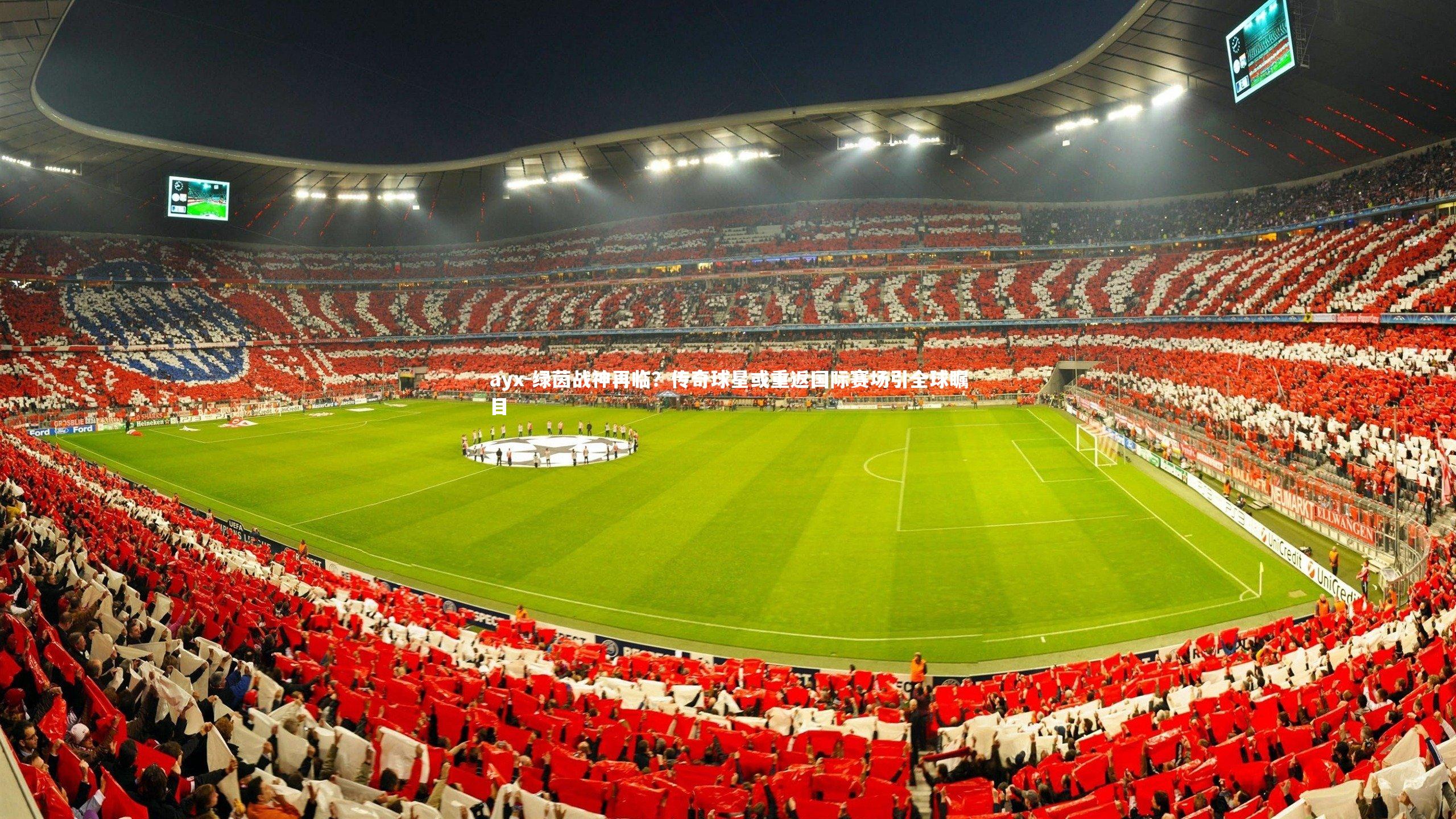 绿茵战神再临?传奇球星或重返国际赛场引全球瞩目