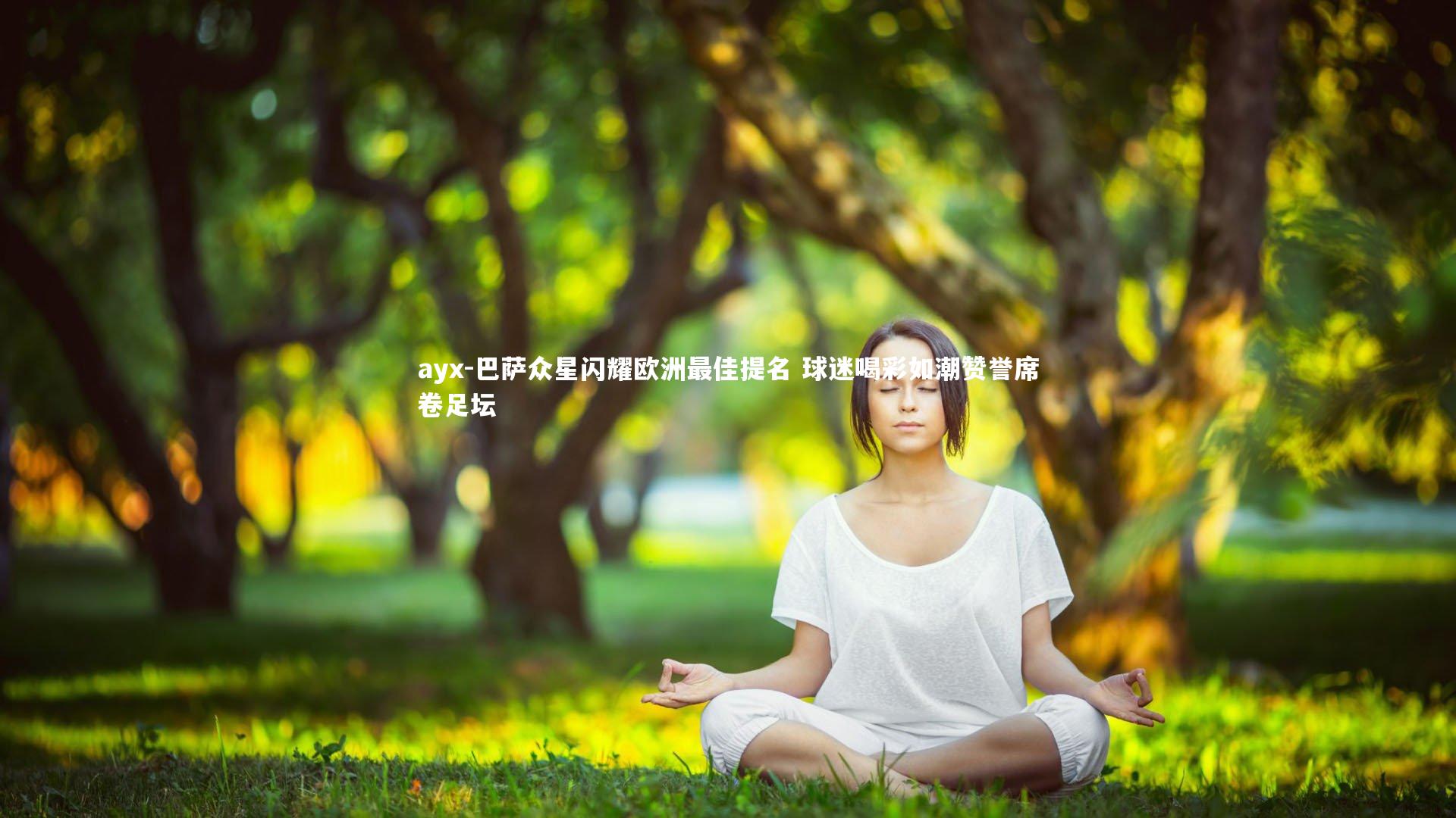 巴萨众星闪耀欧洲最佳提名 球迷喝彩如潮赞誉席卷足坛