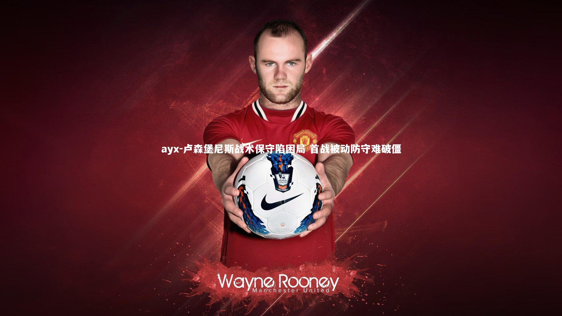 卢森堡尼斯战术保守陷困局 首战被动防守难破僵