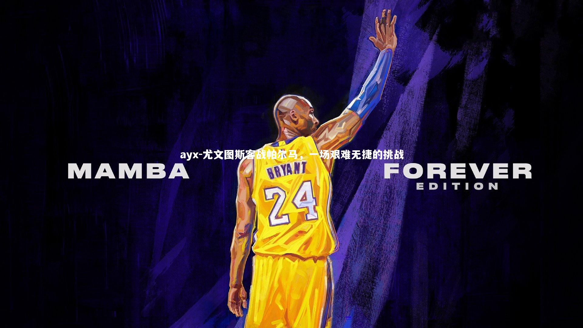 尤文图斯客战帕尔马，一场艰难无捷的挑战