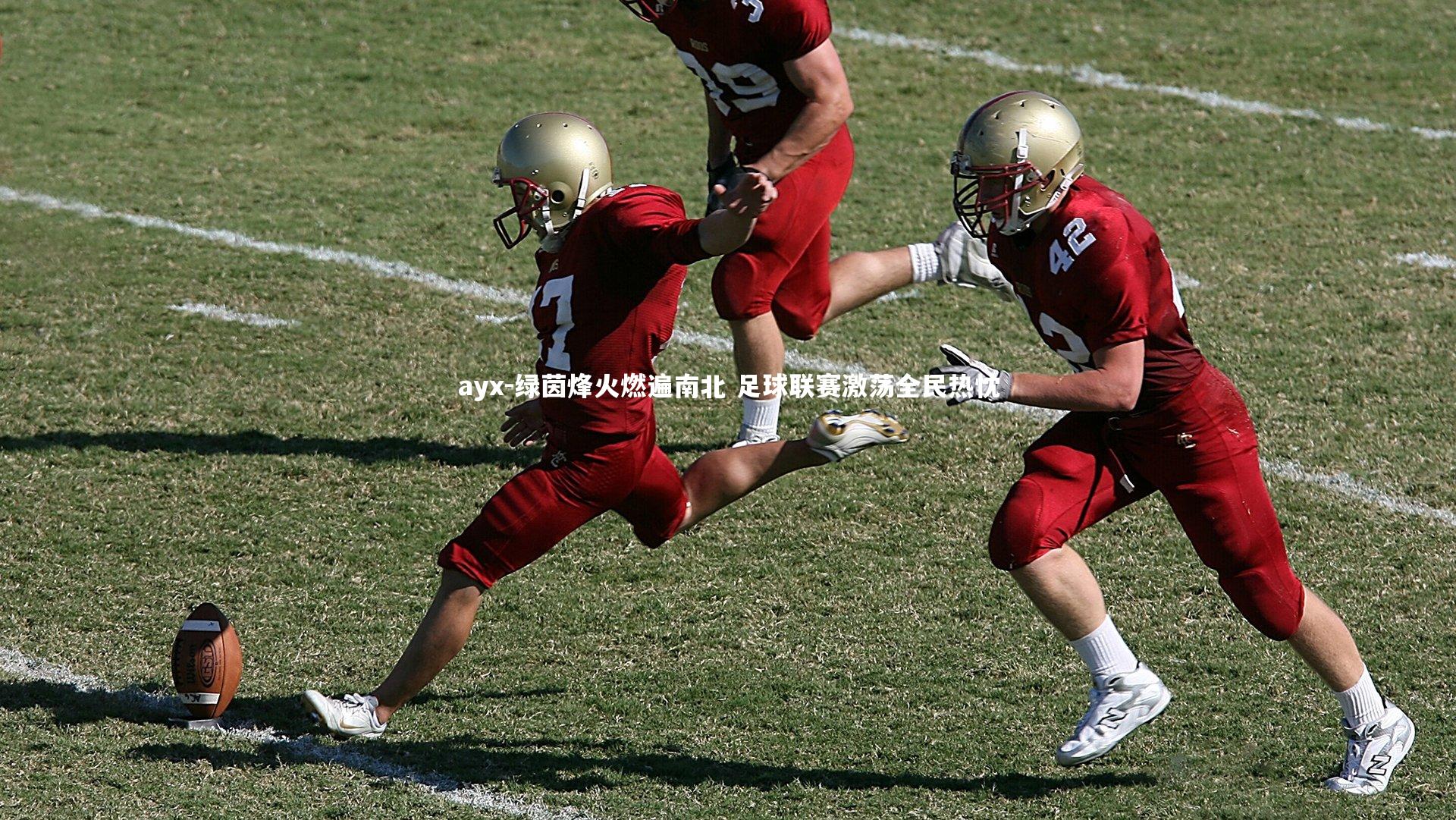 绿茵烽火燃遍南北 足球联赛激荡全民热忱