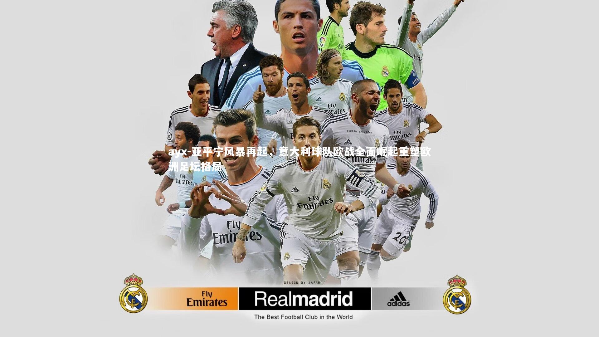 亚平宁风暴再起，意大利球队欧战全面崛起重塑欧洲足坛格局