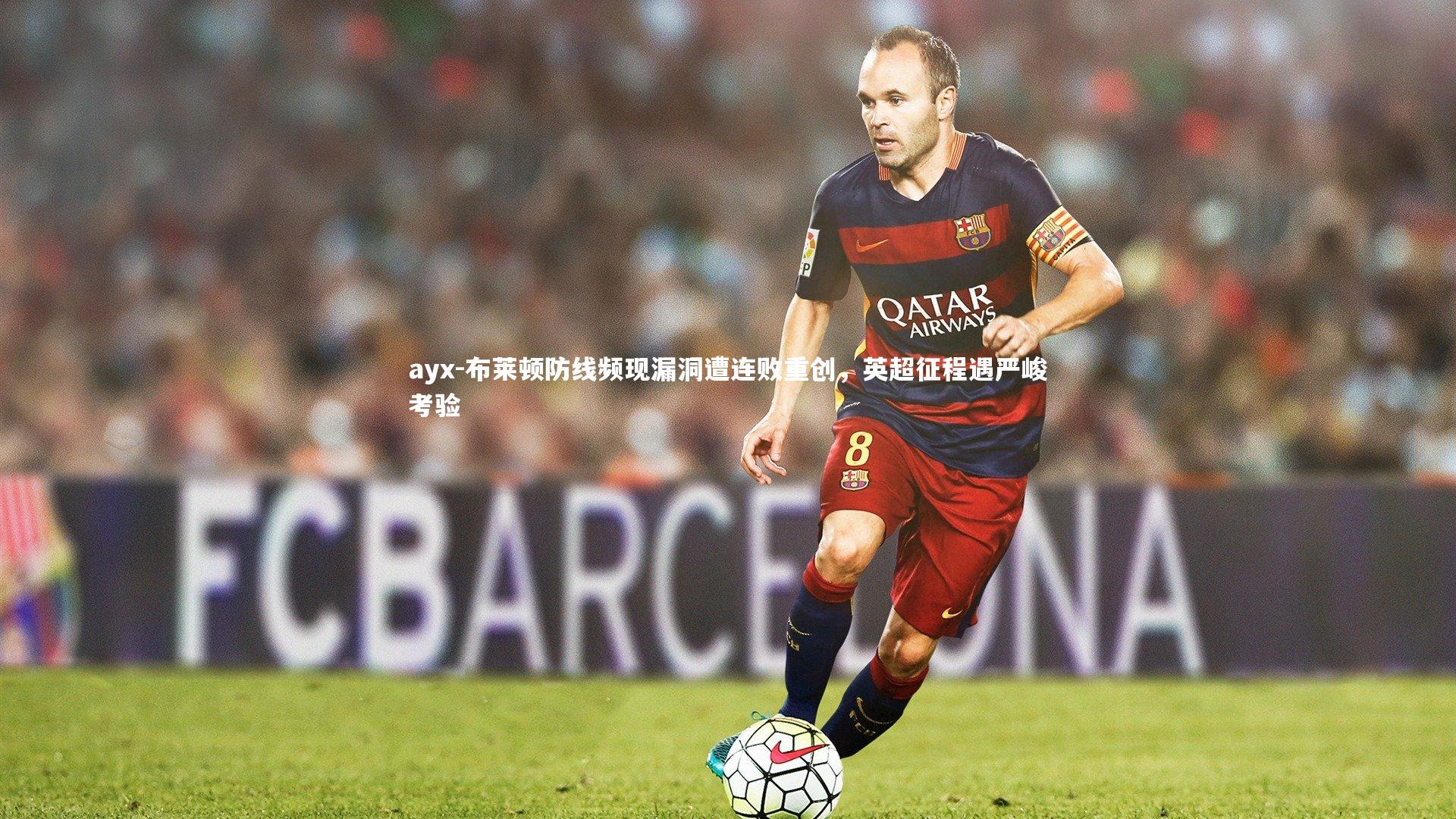 布莱顿防线频现漏洞遭连败重创，英超征程遇严峻考验