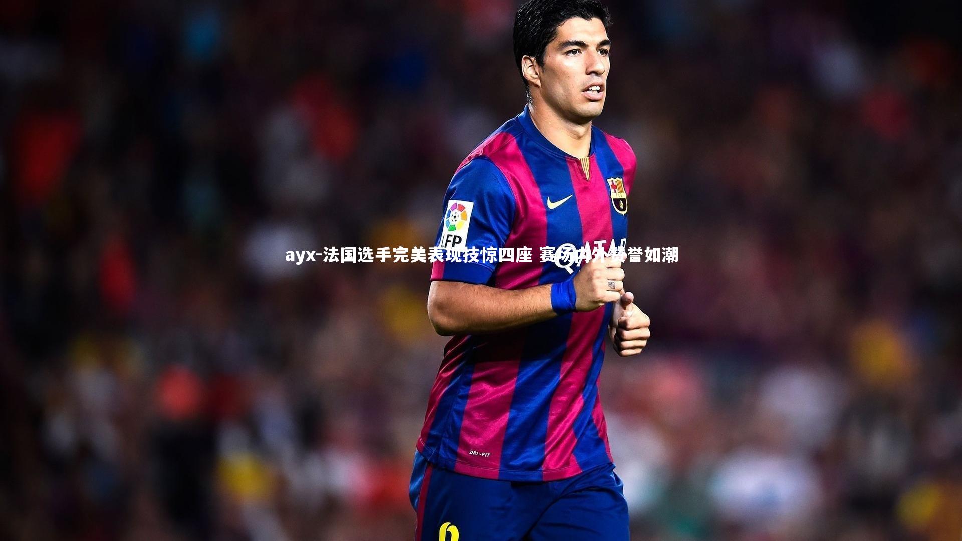 法国选手完美表现技惊四座 赛场内外赞誉如潮