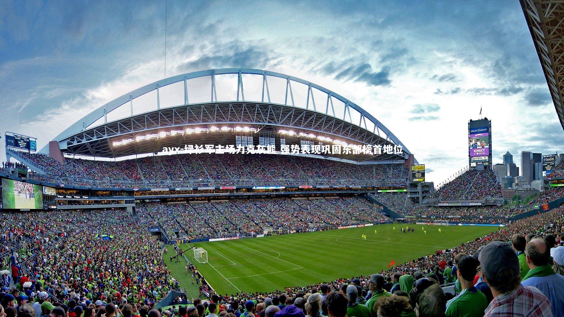 绿衫军主场力克灰熊 强势表现巩固东部榜首地位