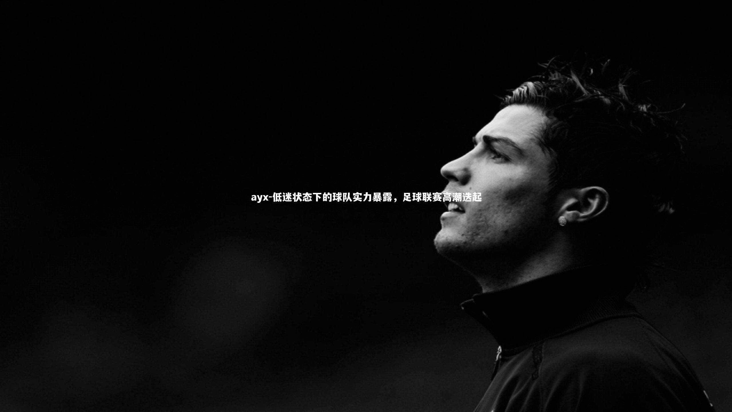 低迷状态下的球队实力暴露,足球联赛高潮迭起