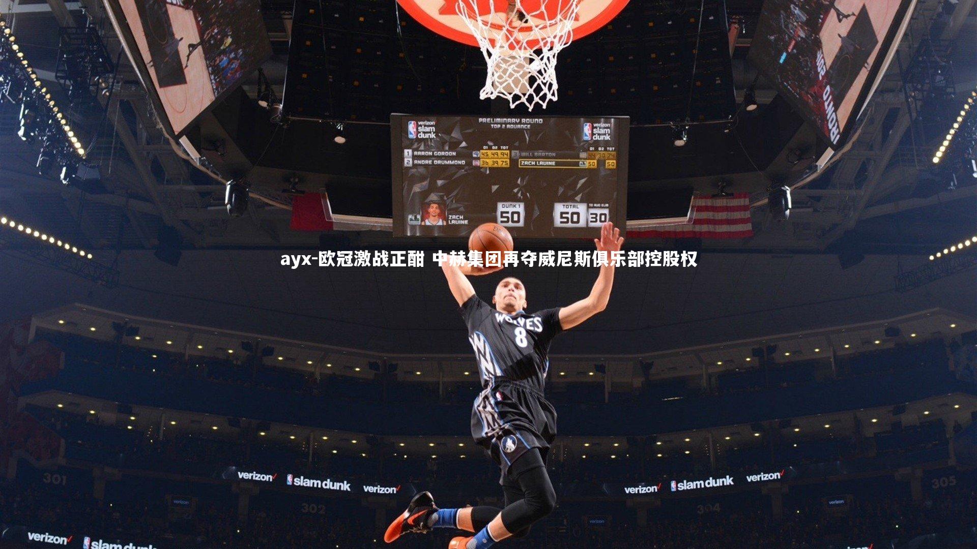 欧冠激战正酣 中赫集团再夺威尼斯俱乐部控股权