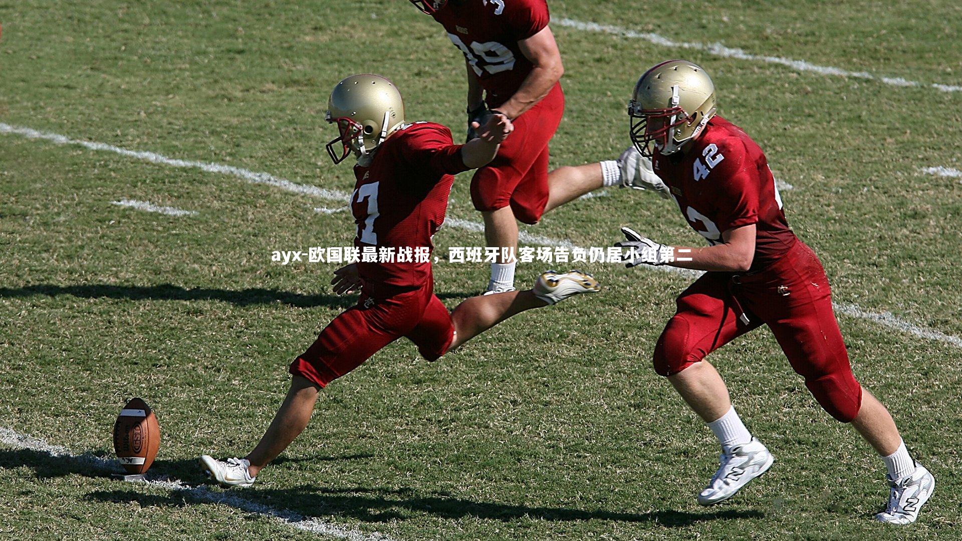 欧国联最新战报，西班牙队客场告负仍居小组第二