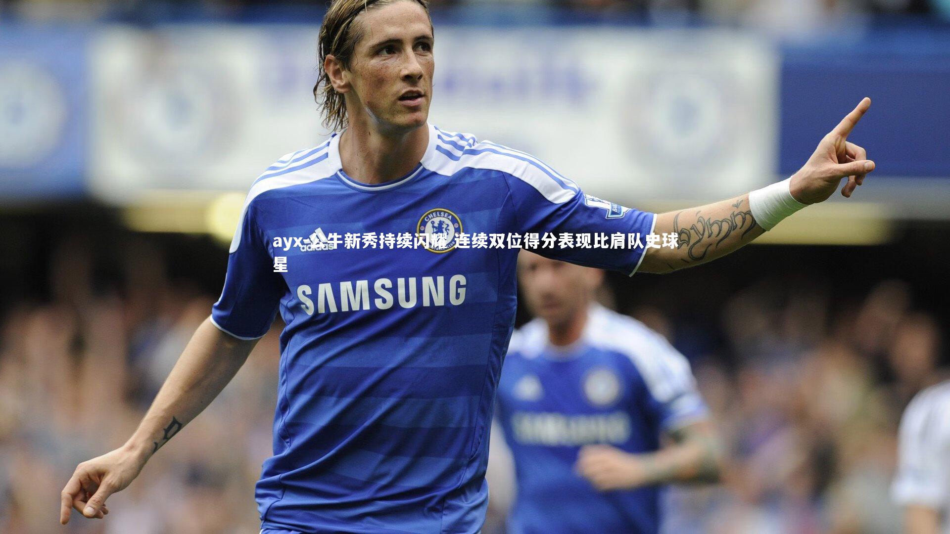 公牛新秀持续闪耀 连续双位得分表现比肩队史球星