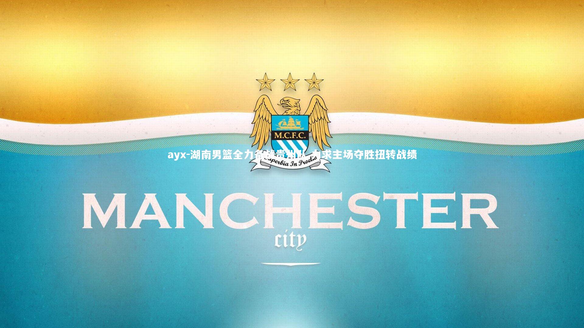 ayx-湖南男篮全力备战贵州队 力求主场夺胜扭转战绩