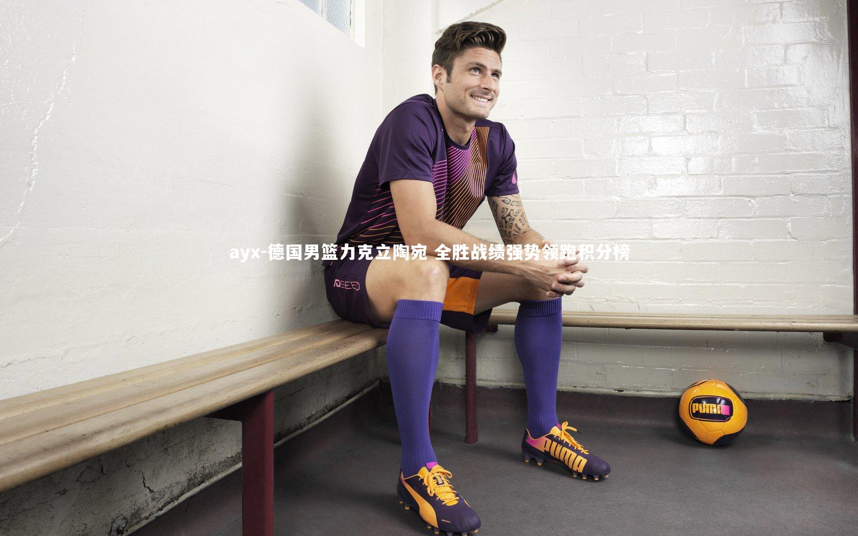 德国男篮力克立陶宛 全胜战绩强势领跑积分榜