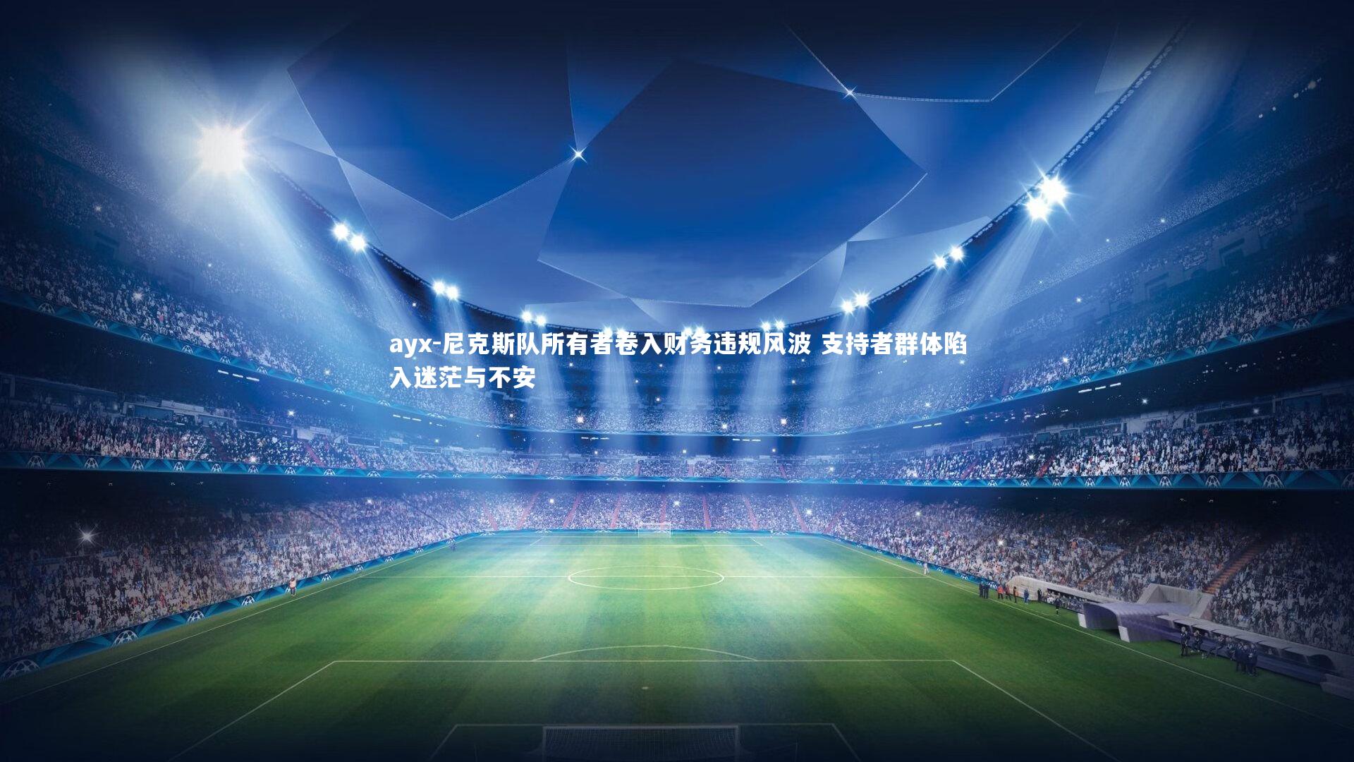 尼克斯队所有者卷入财务违规风波 支持者群体陷入迷茫与不安