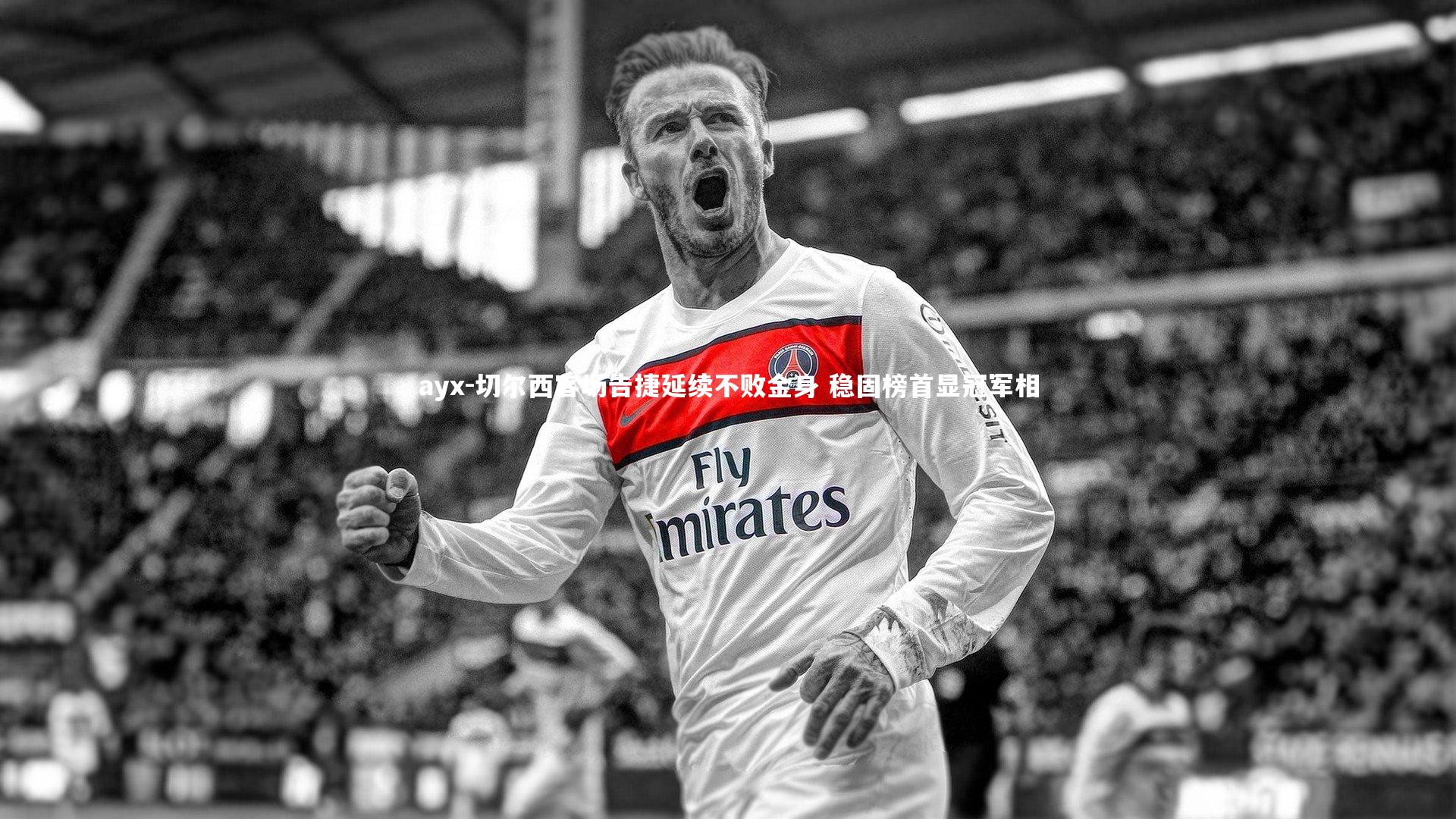 切尔西客场告捷延续不败金身 稳固榜首显冠军相