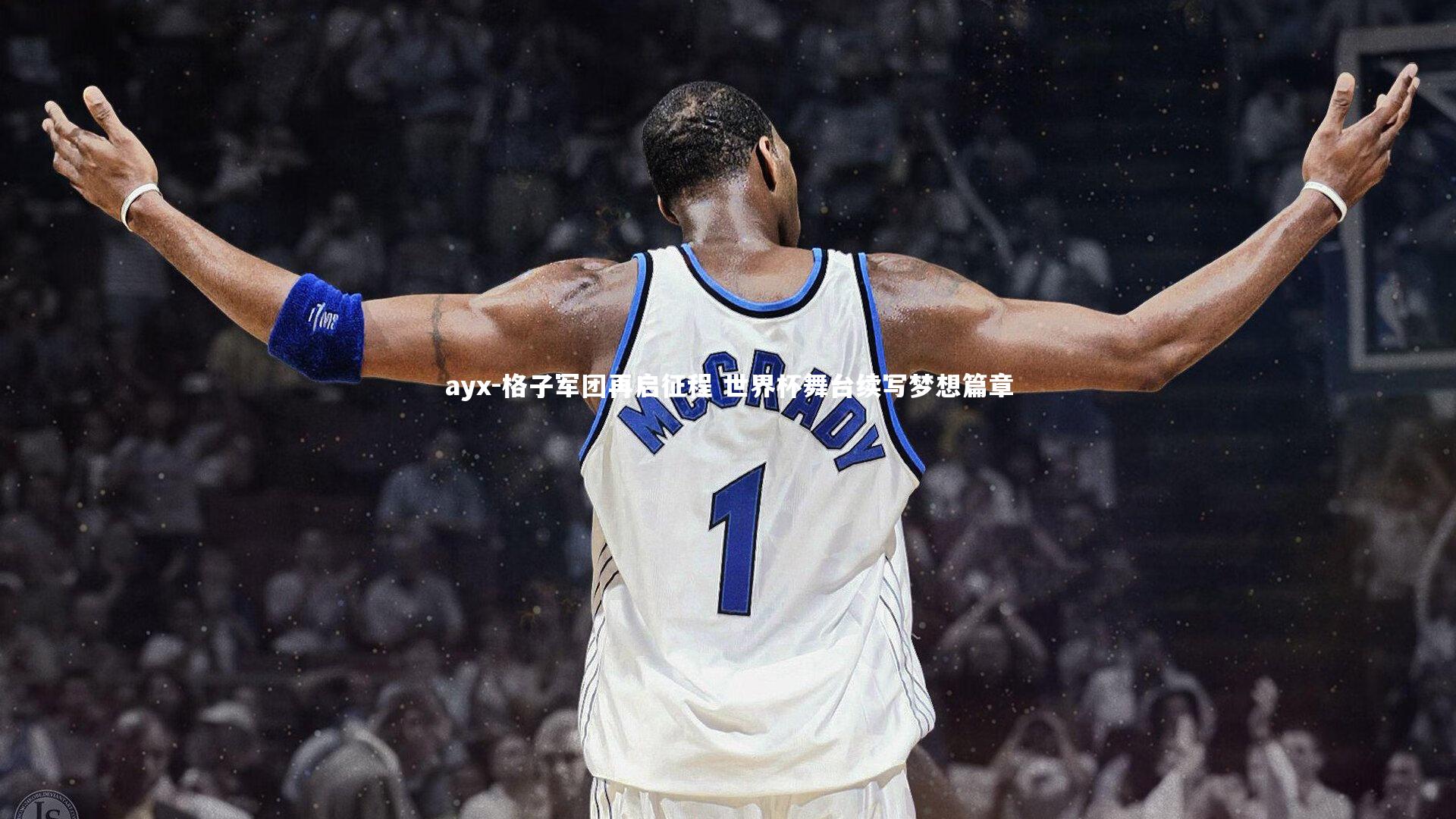 格子军团再启征程 世界杯舞台续写梦想篇章