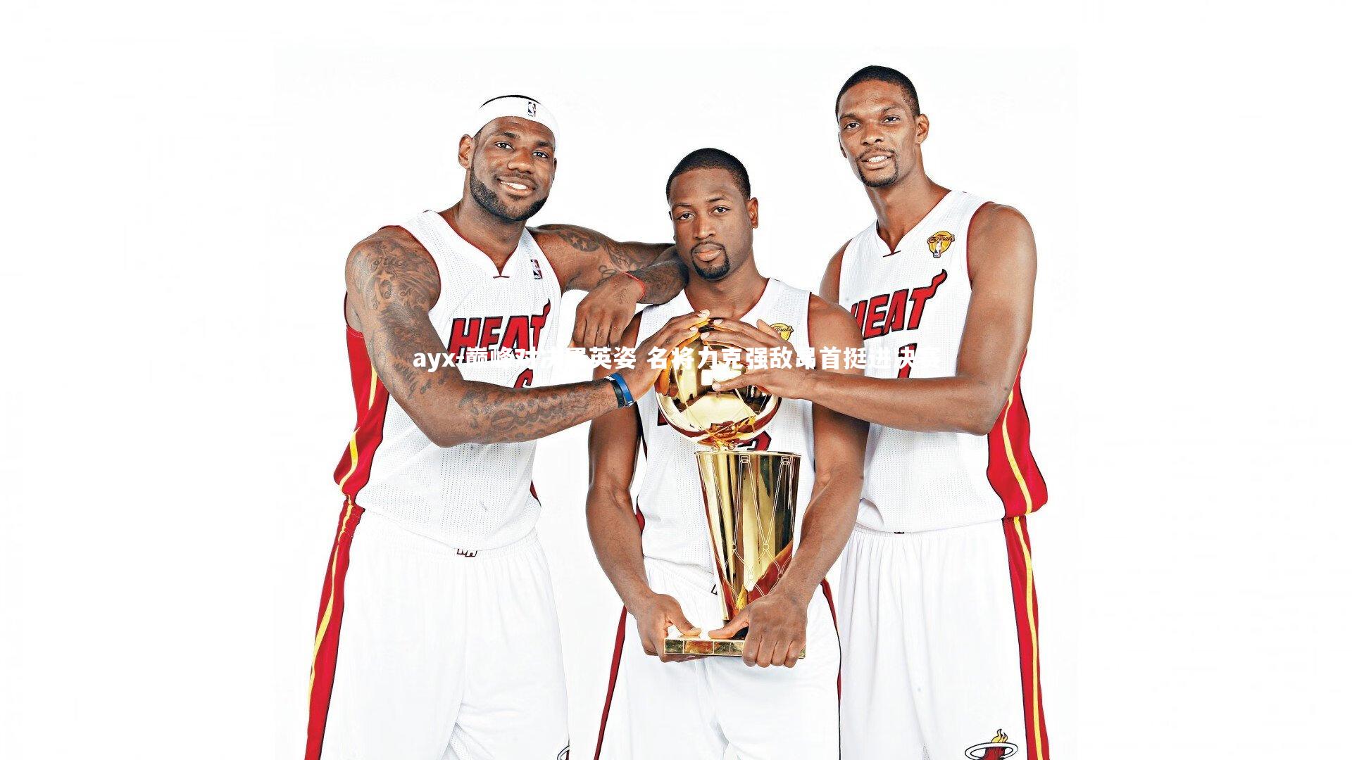 巅峰对决展英姿 名将力克强敌昂首挺进决赛