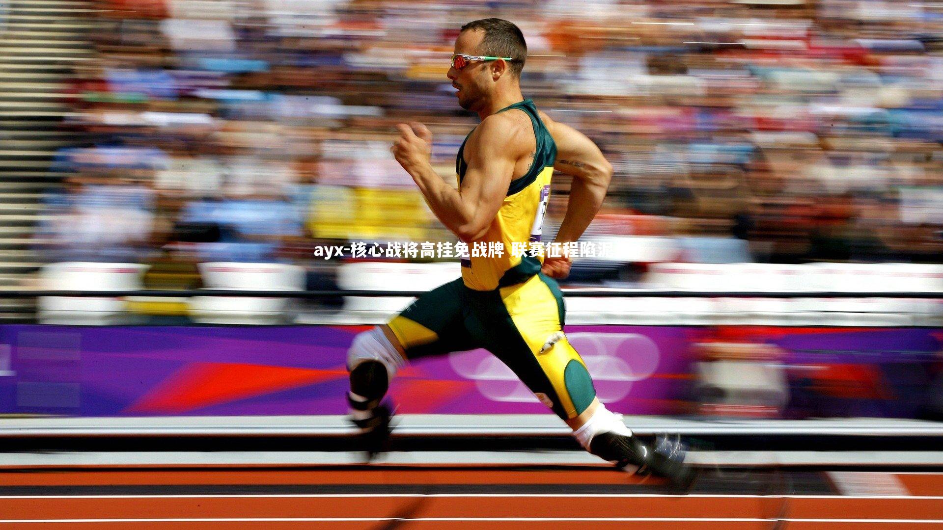 核心战将高挂免战牌 联赛征程陷泥潭