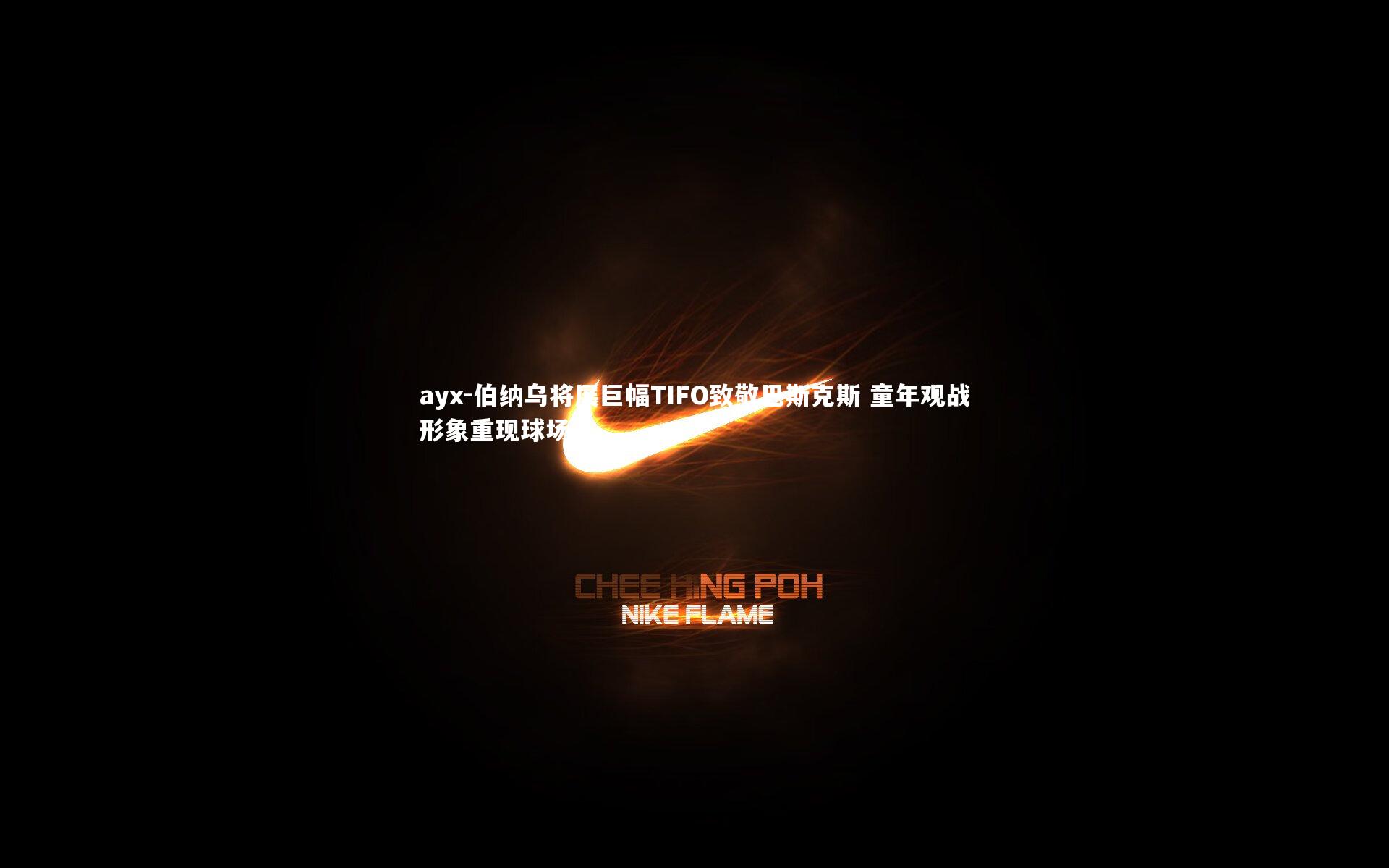 伯纳乌将展巨幅TIFO致敬巴斯克斯 童年观战形象重现球场